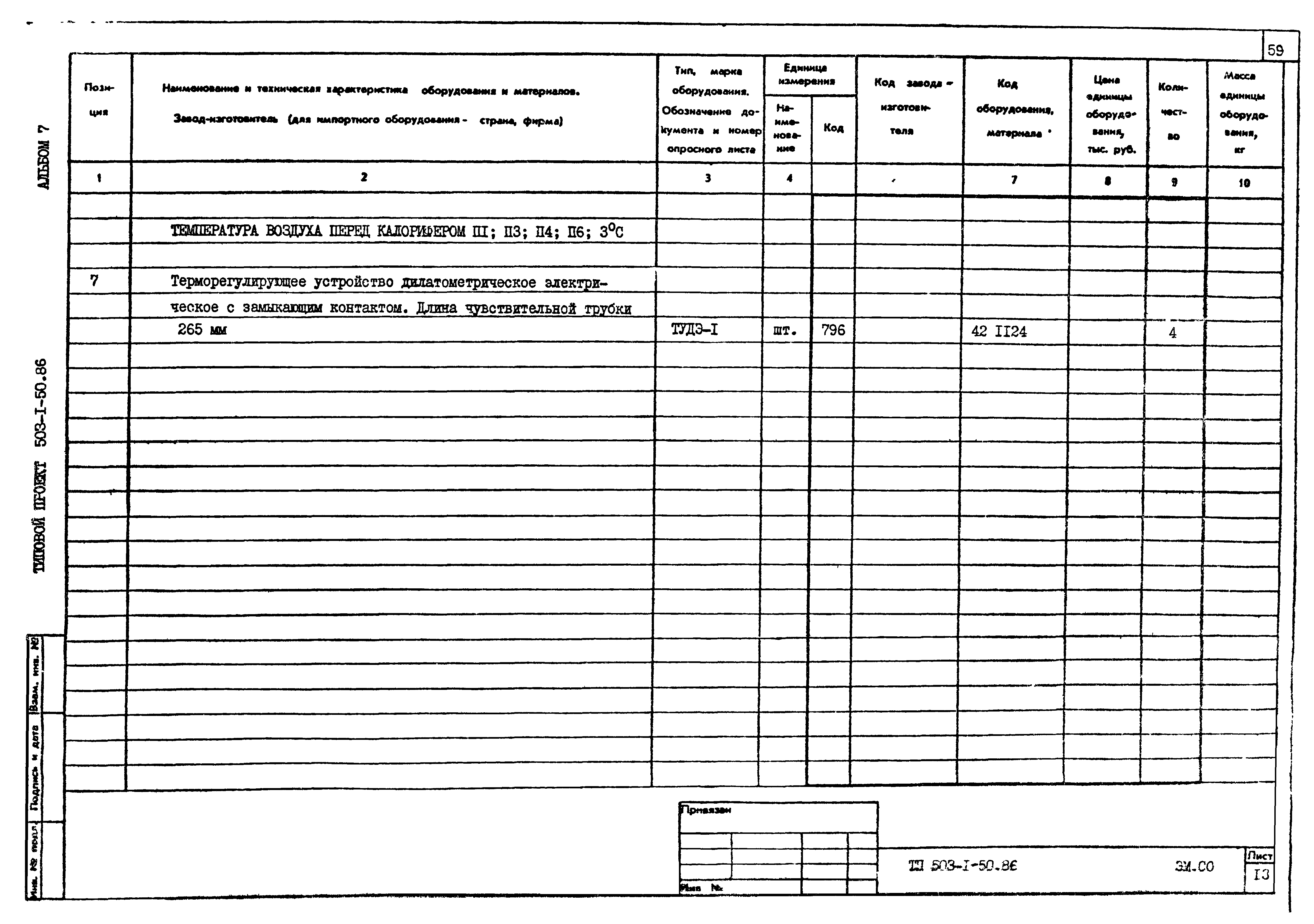 Типовой проект 503-1-50.86