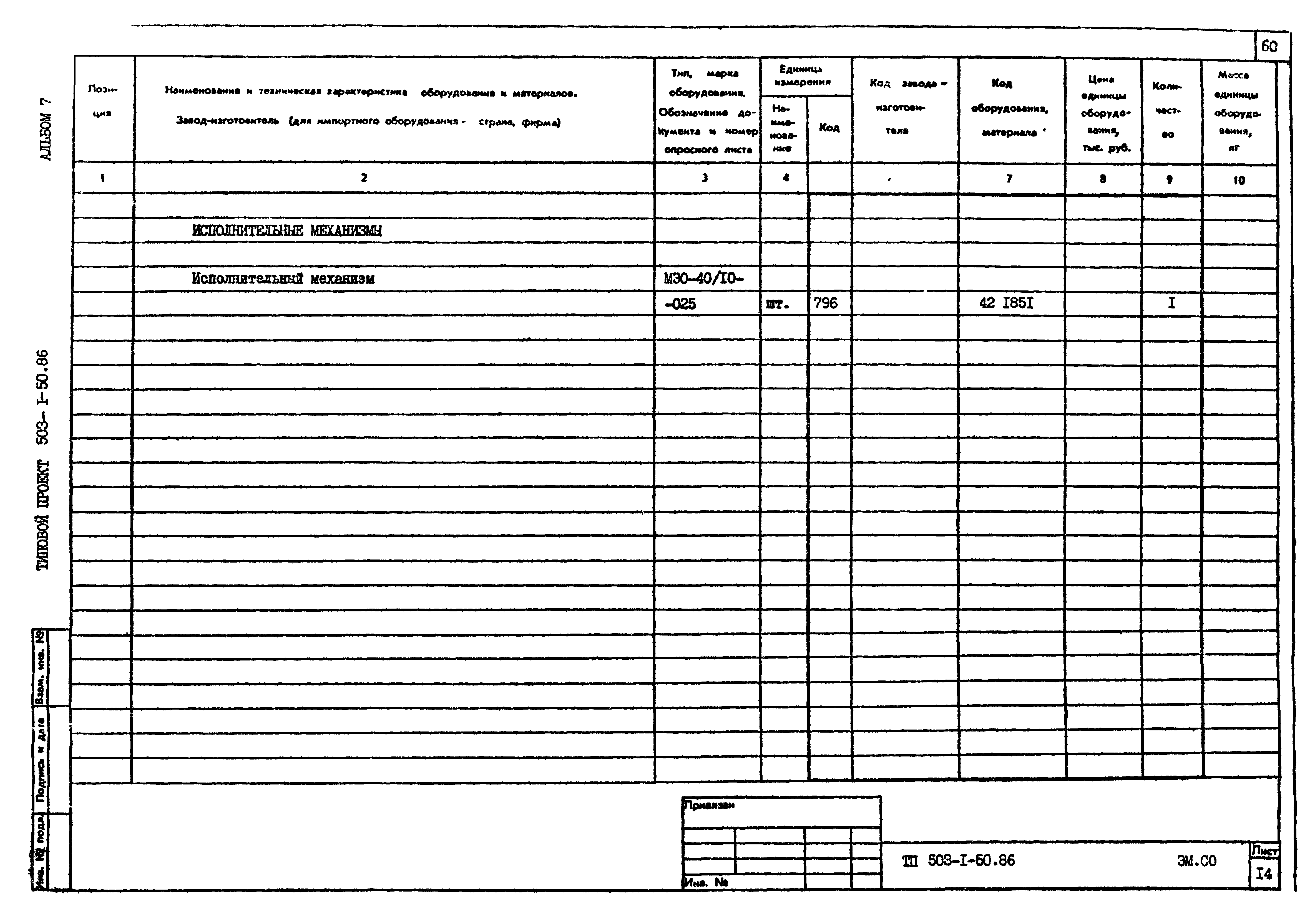 Типовой проект 503-1-50.86