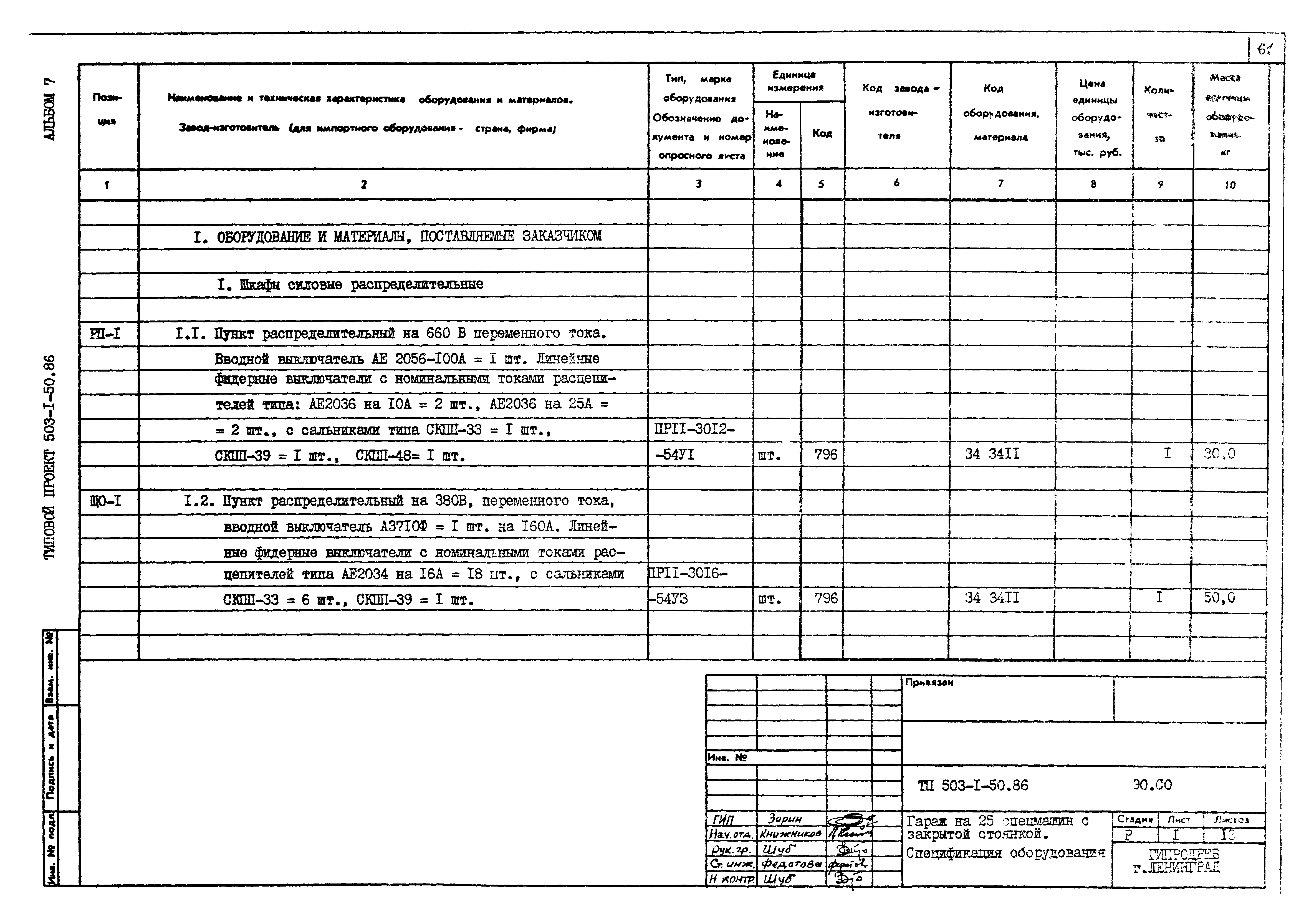Типовой проект 503-1-50.86