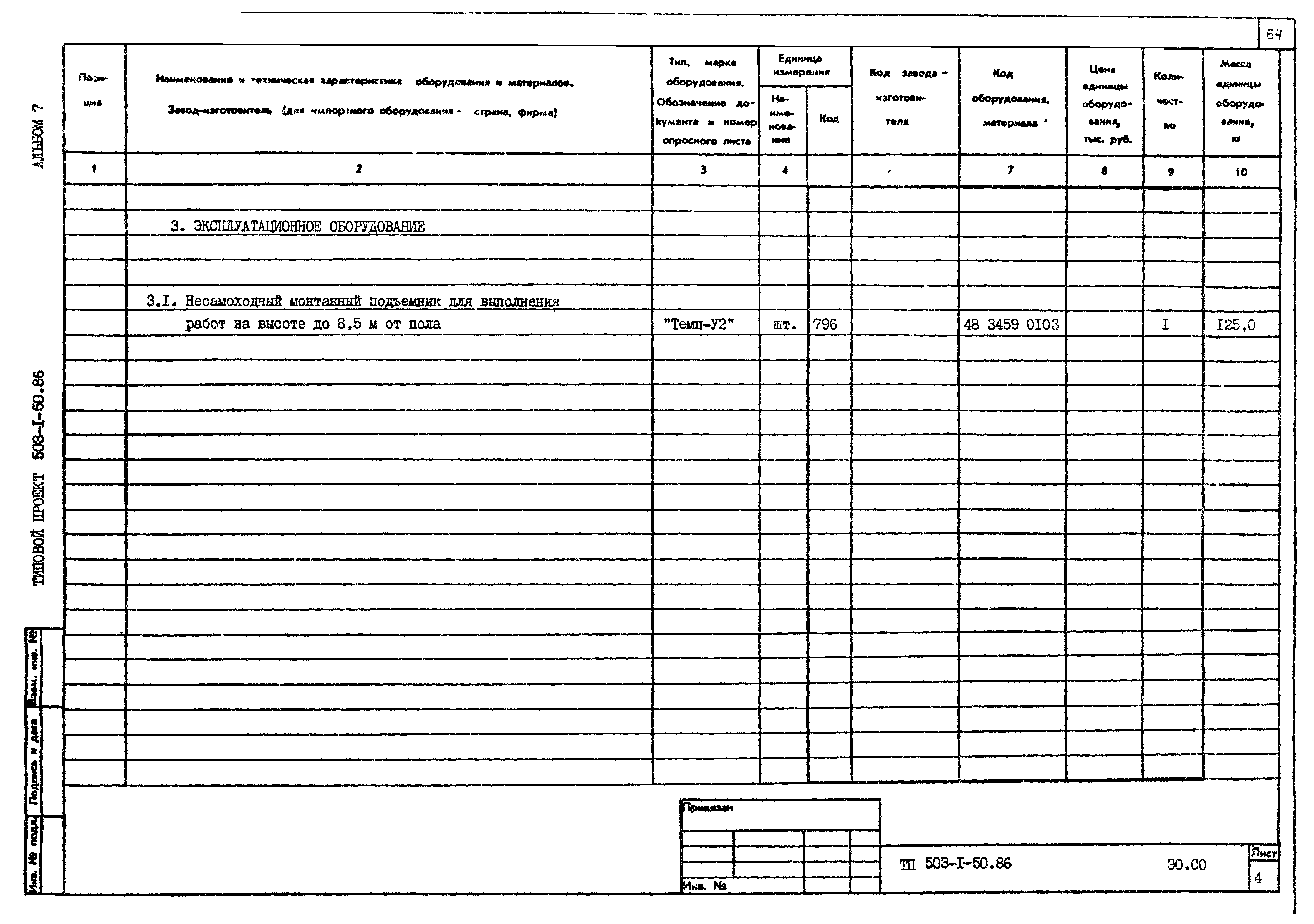 Типовой проект 503-1-50.86