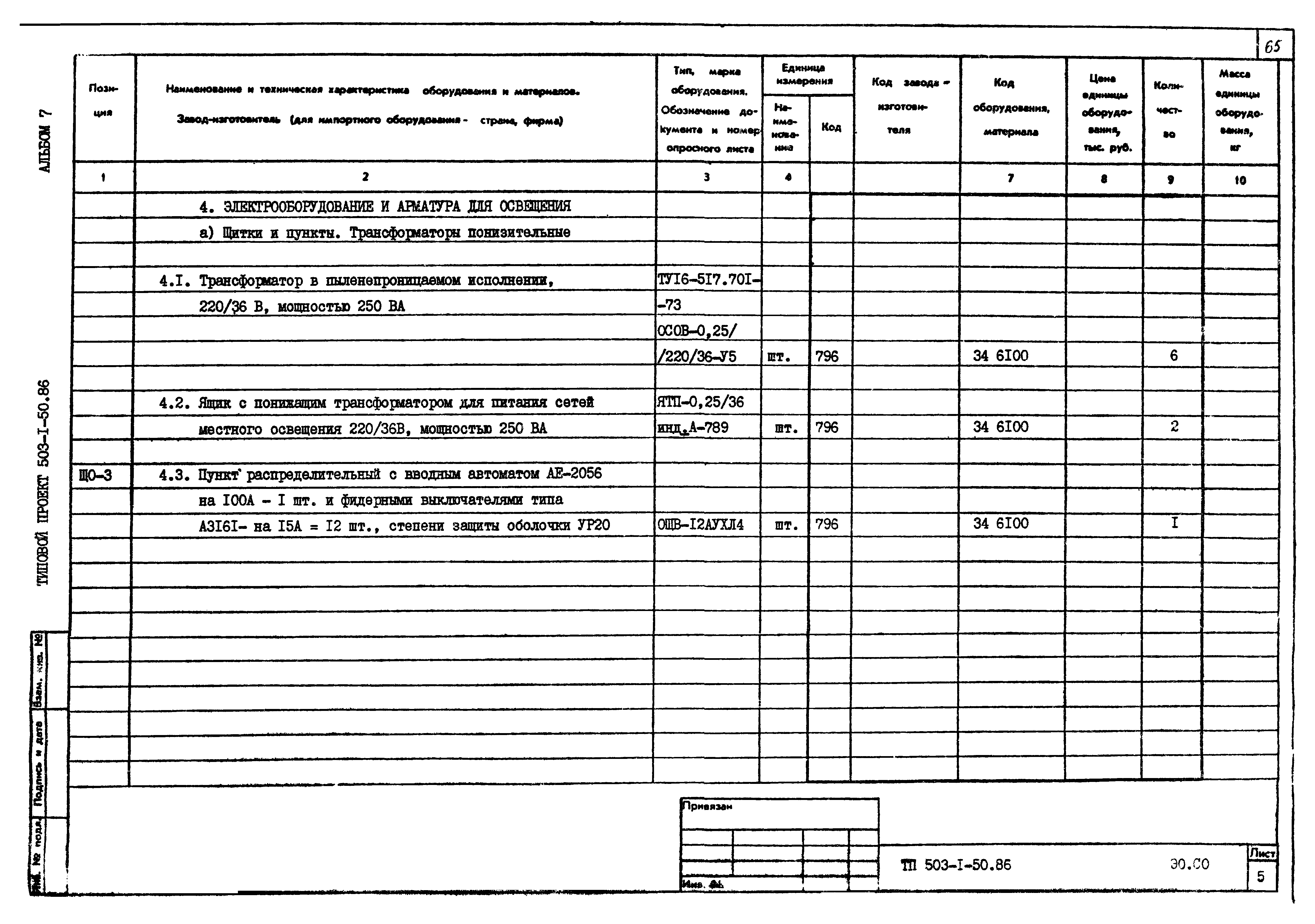 Типовой проект 503-1-50.86
