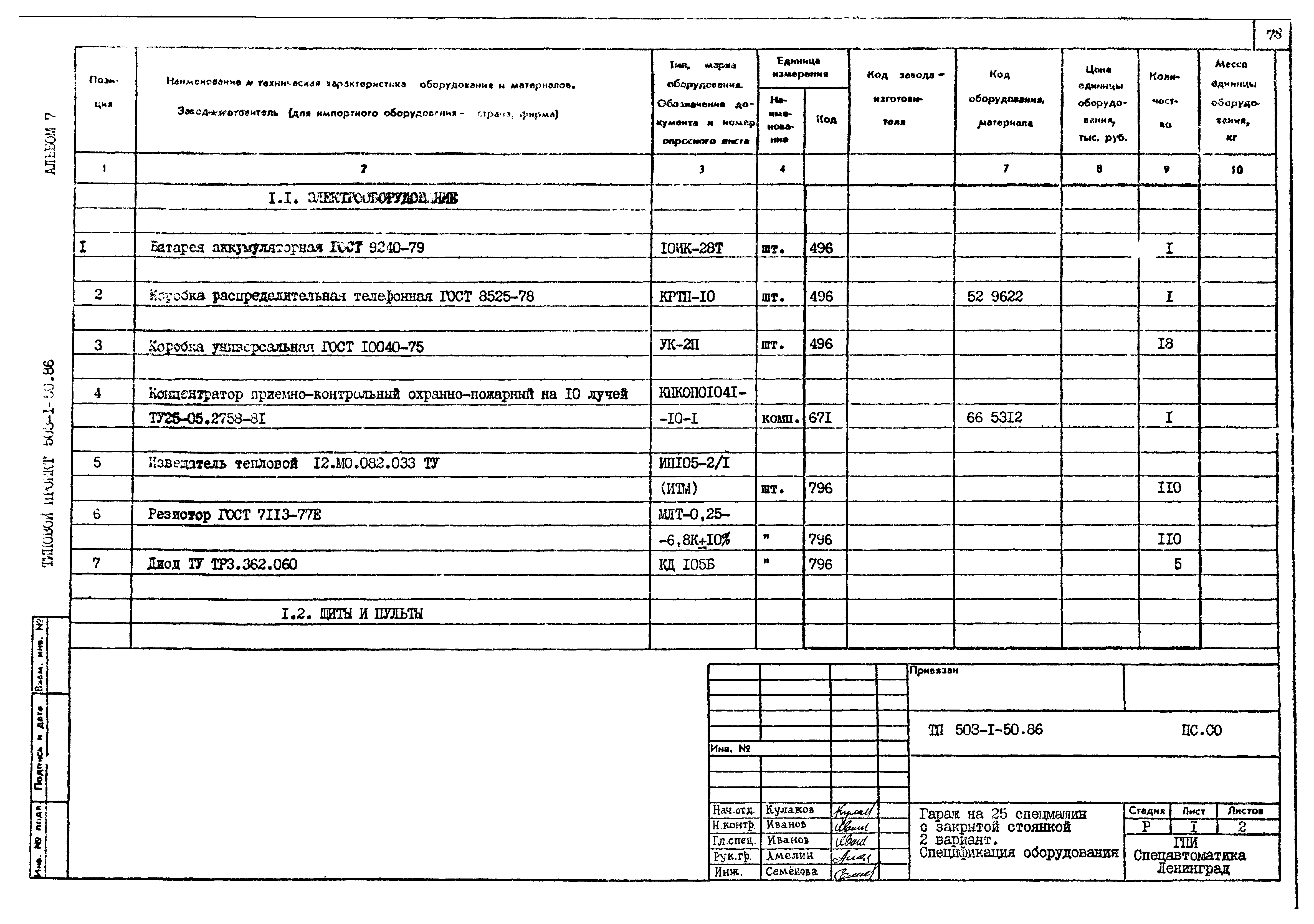 Типовой проект 503-1-50.86