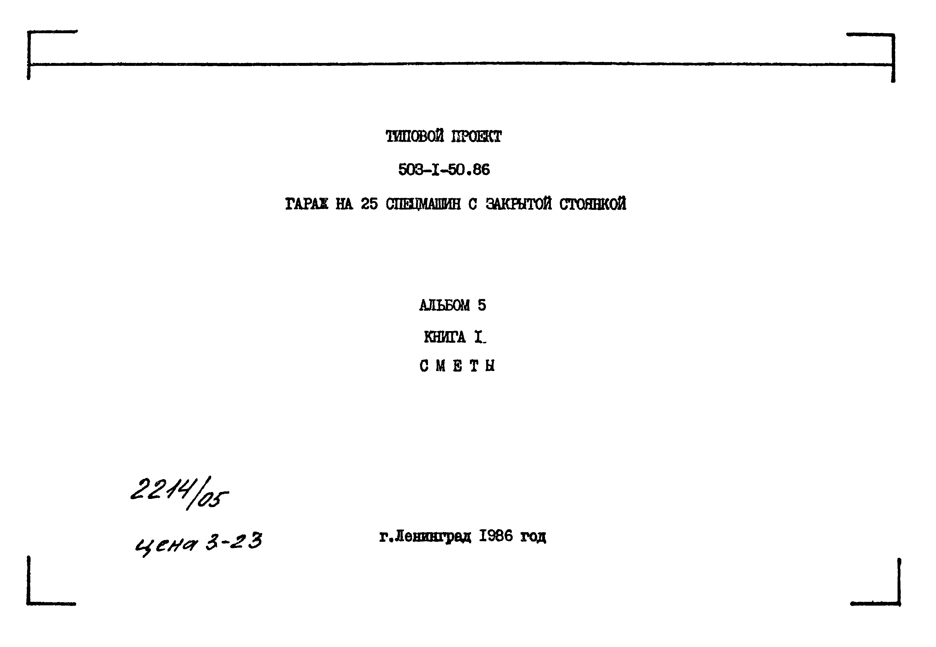 Типовой проект 503-1-50.86