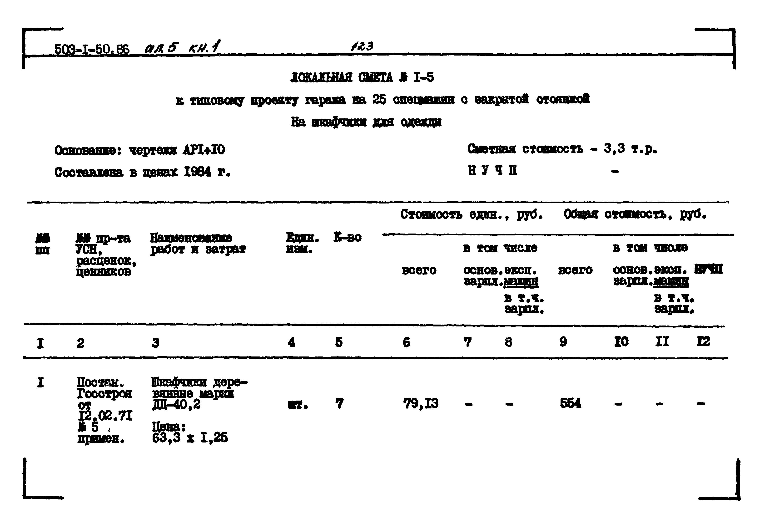Типовой проект 503-1-50.86