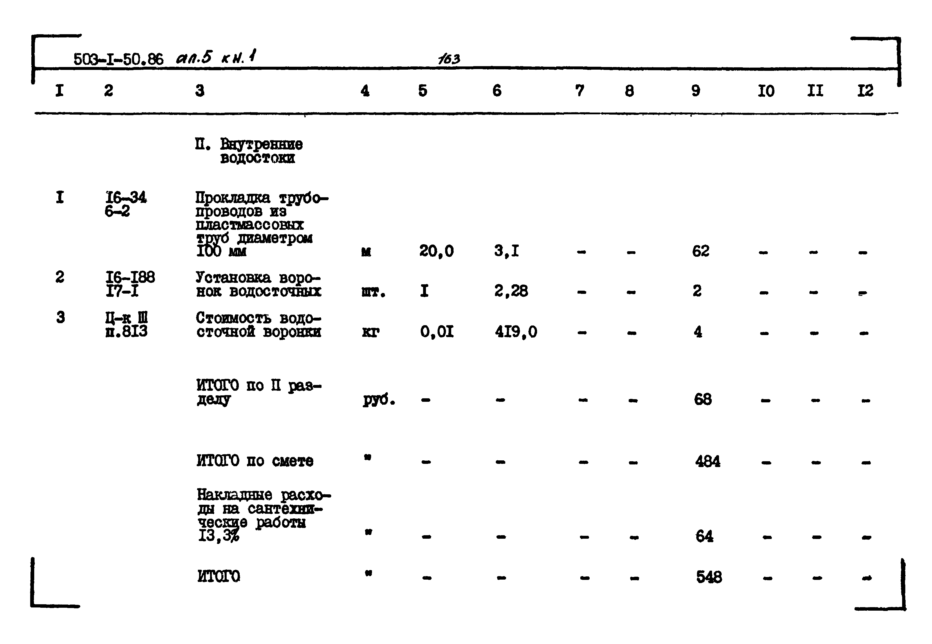 Типовой проект 503-1-50.86