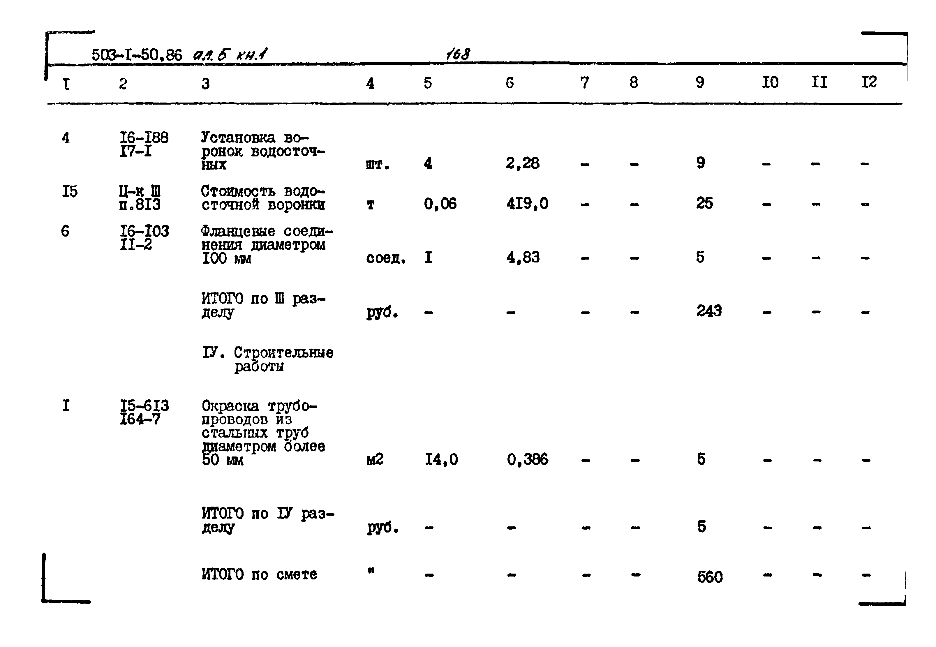 Типовой проект 503-1-50.86