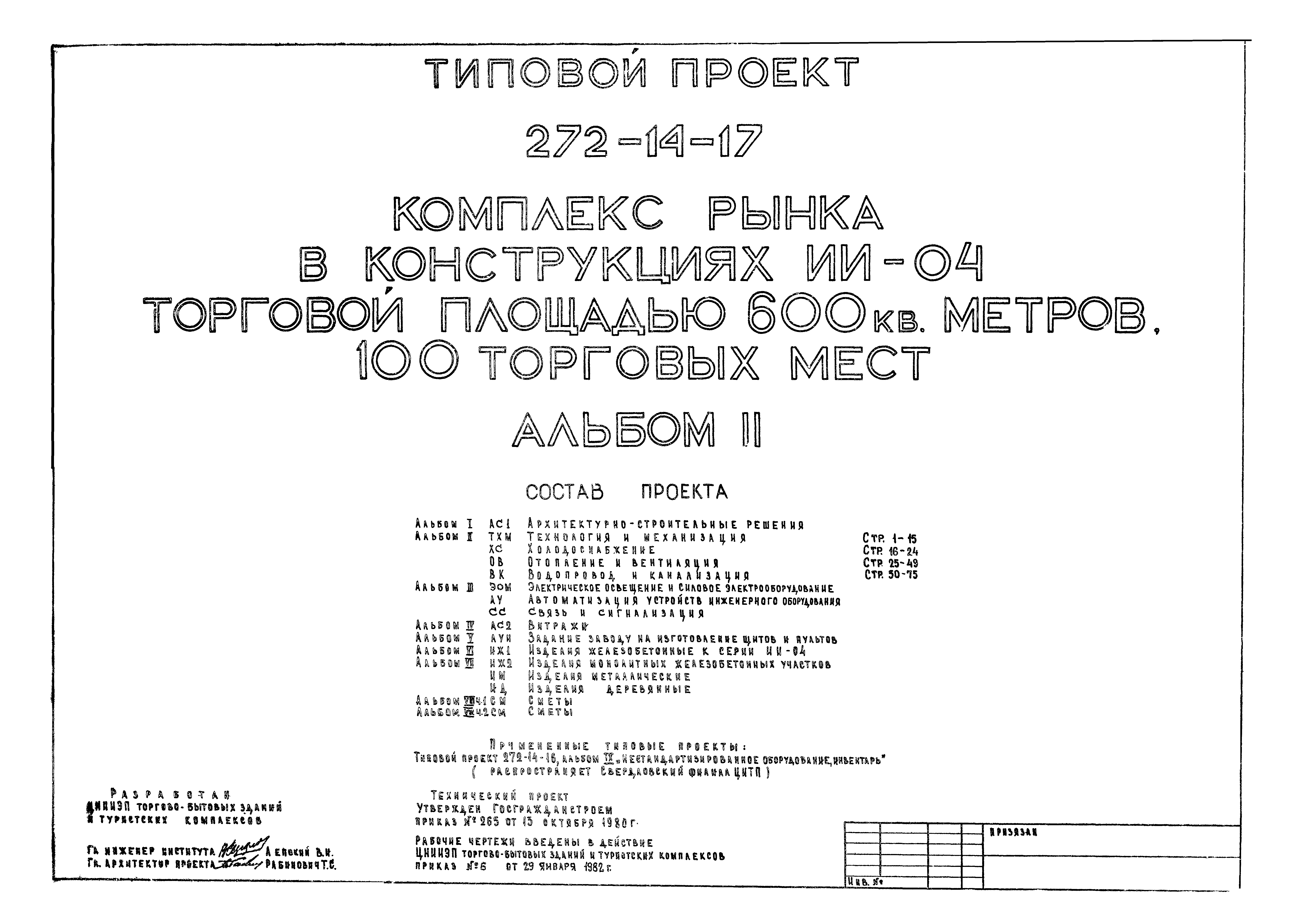 Типовой проект 272-14-17