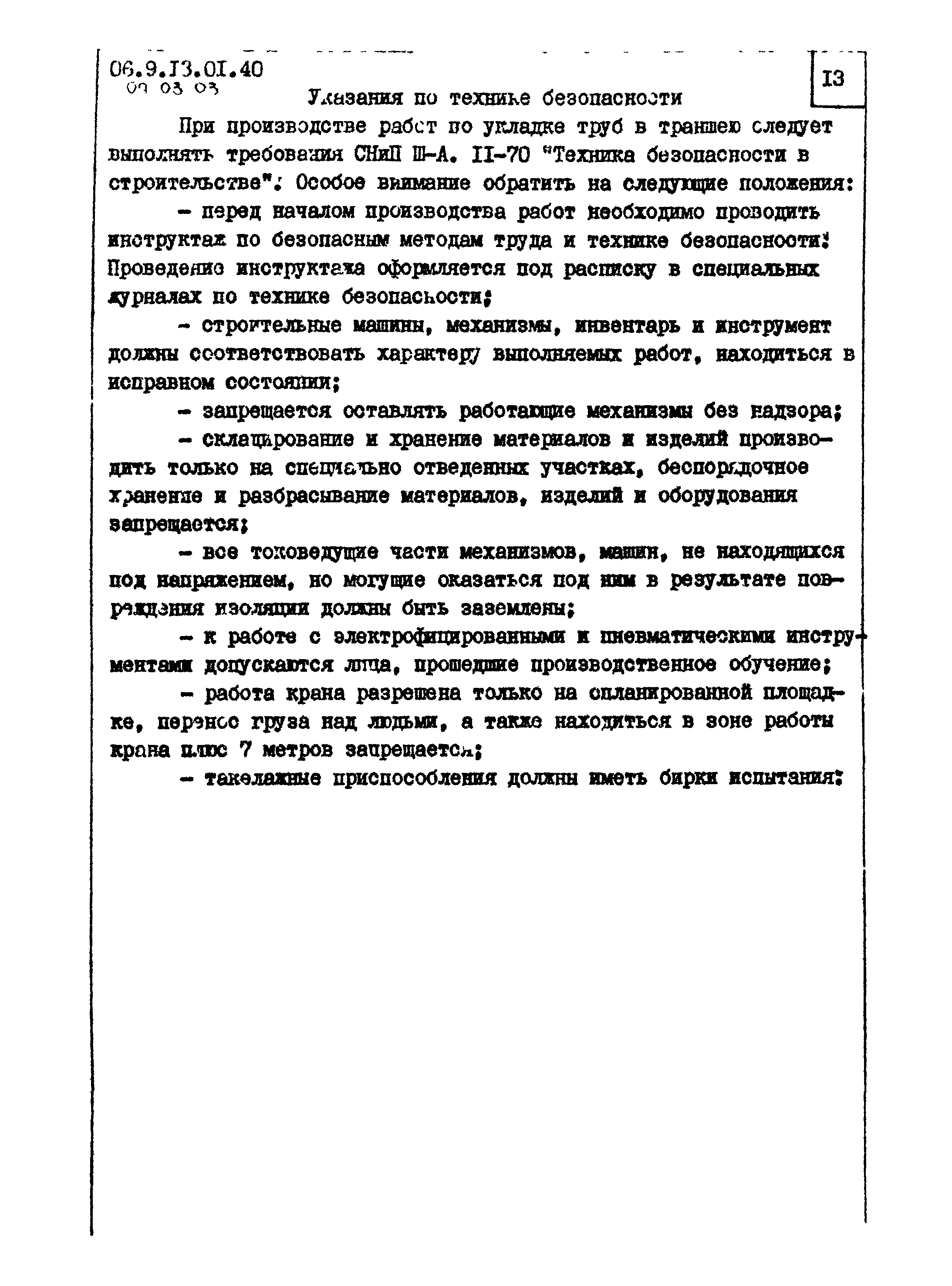 ТТК 09.03.03