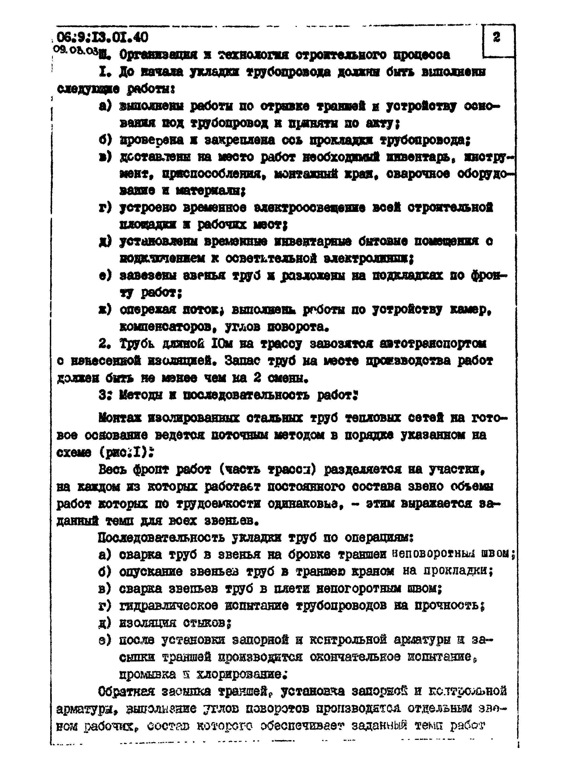 ТТК 09.03.03