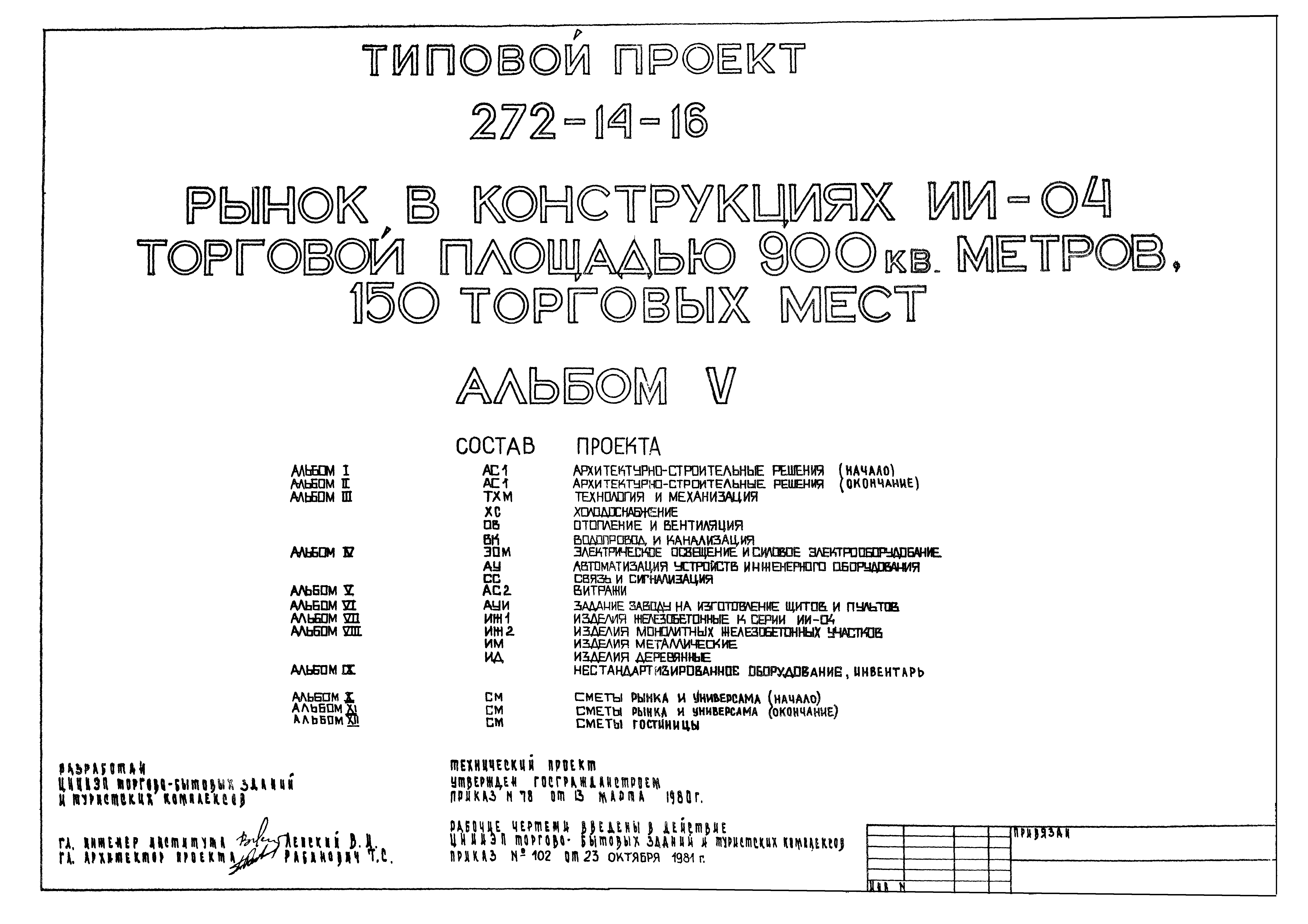 Типовой проект 272-14-16