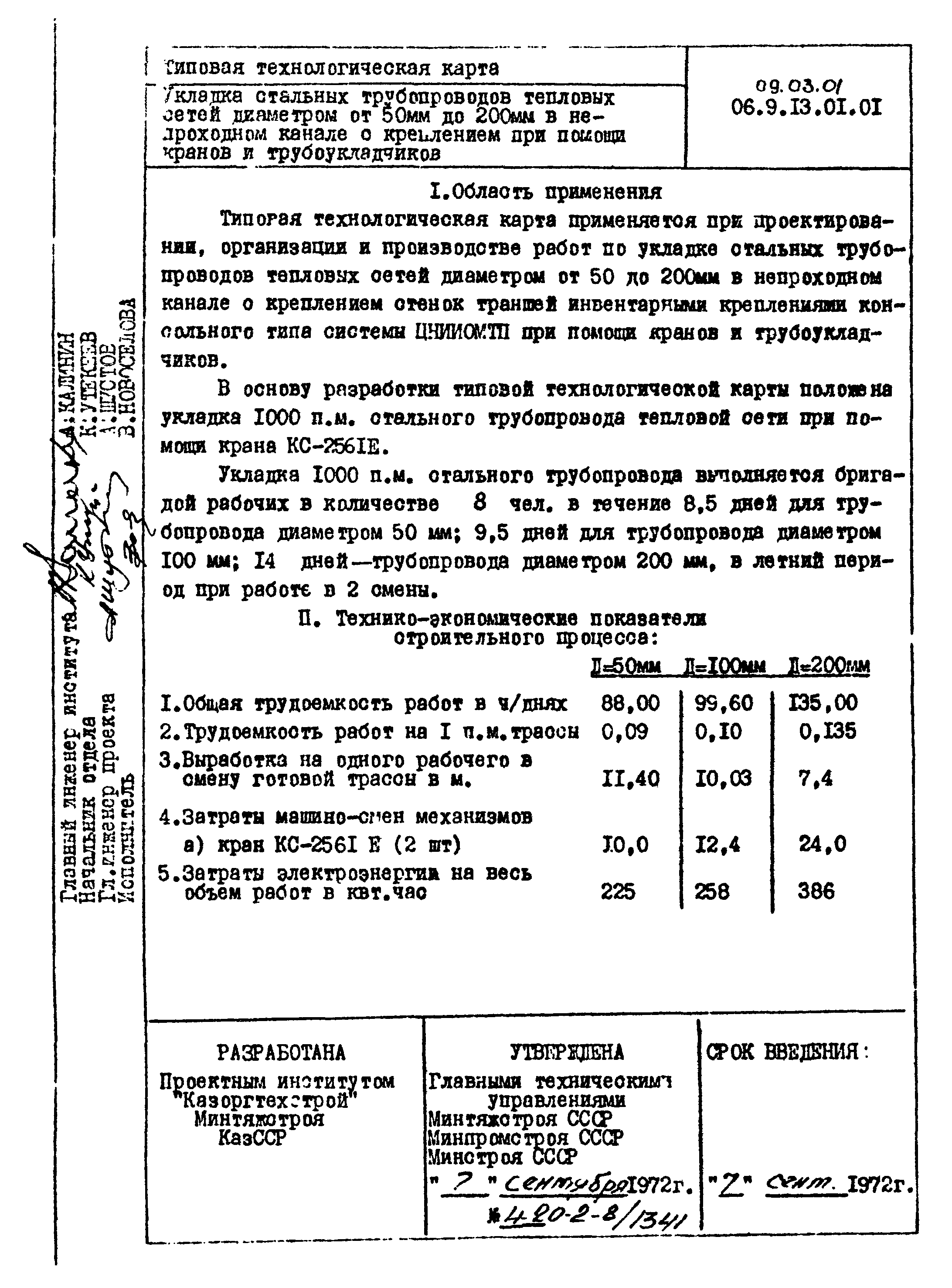 ТТК 09.03.01