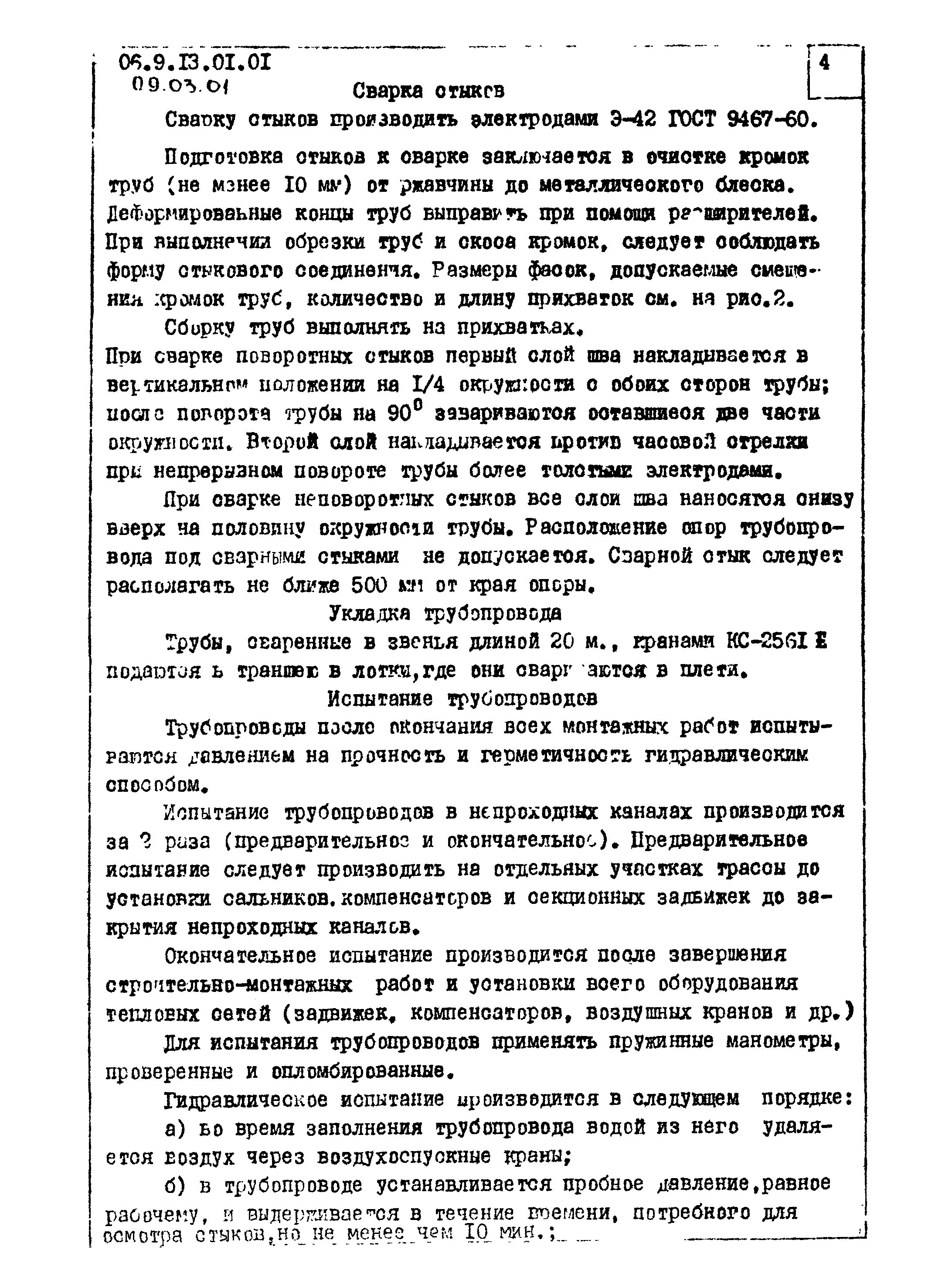 ТТК 09.03.01