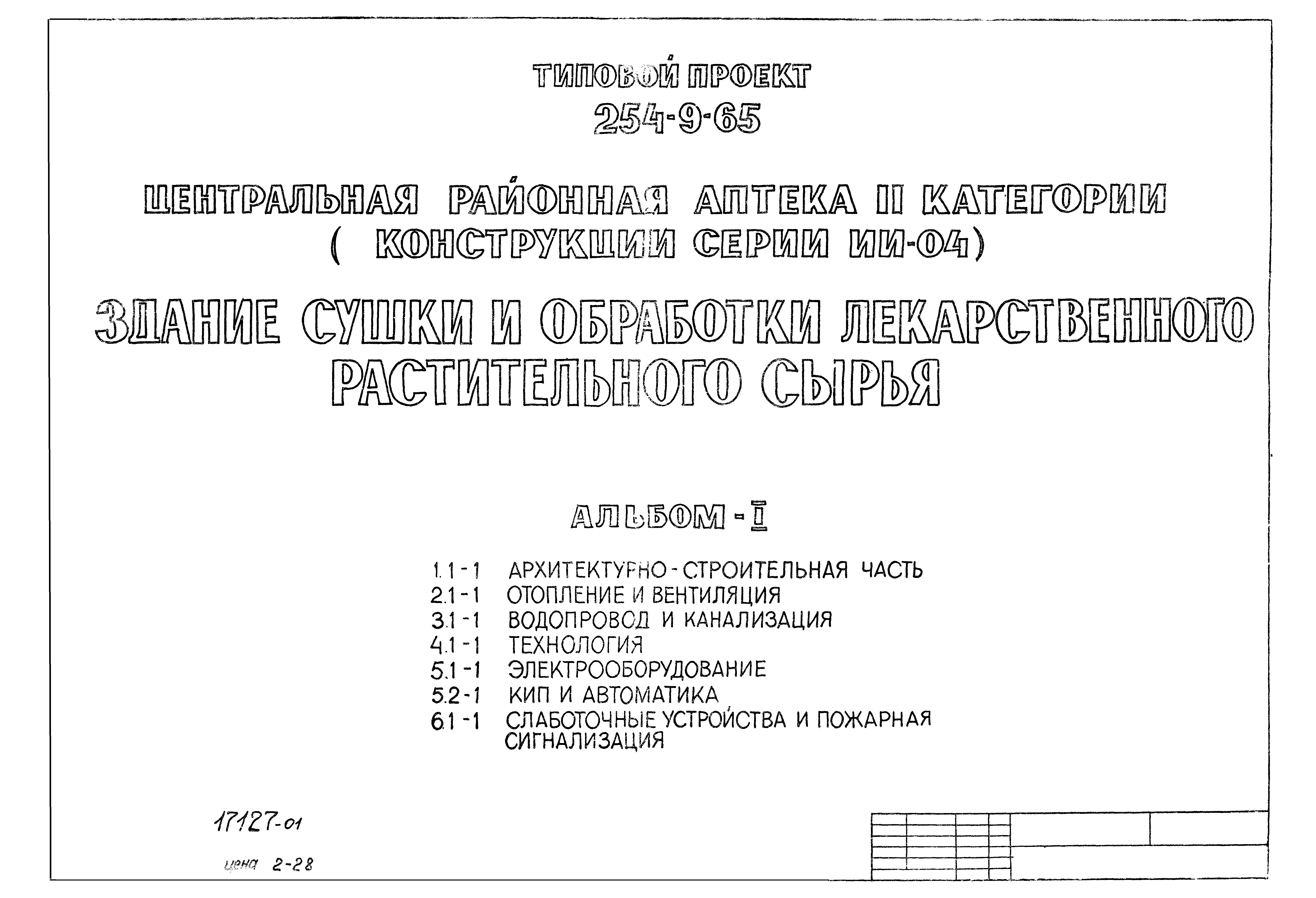 Скачать Типовой проект 254-9-65 Альбом I. Архитектурно-строительная часть.  Отопление и вентиляция. Водопровод и канализация. Технология.  Электрооборудование. КИП и автоматика. Слаботочные устройства и пожарная  сигнализация