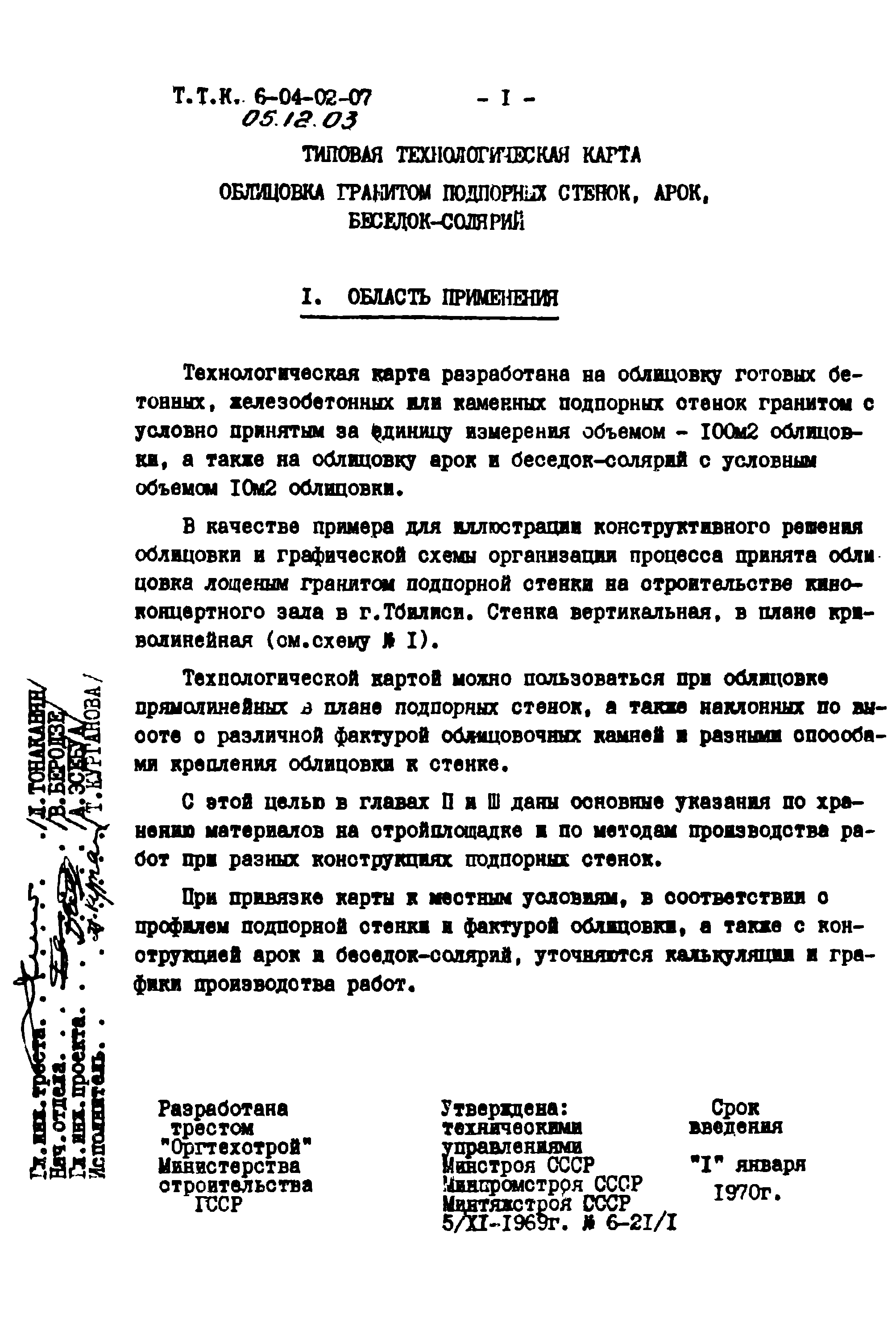 Скачать ТТК 06.12.03 Облицовка гранитом подпорных стенок, арок,  беседок-солярий