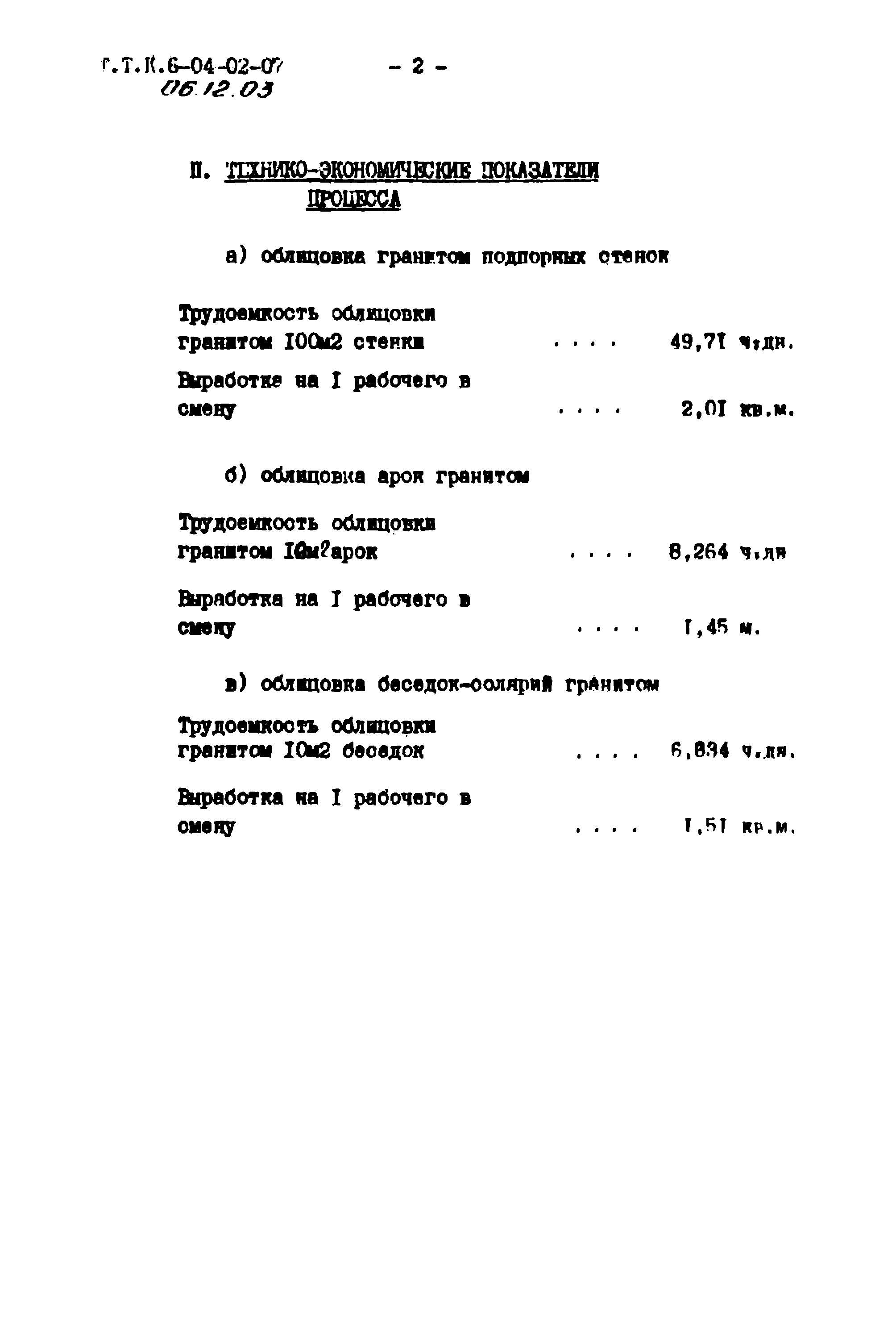 ТТК 06.12.03