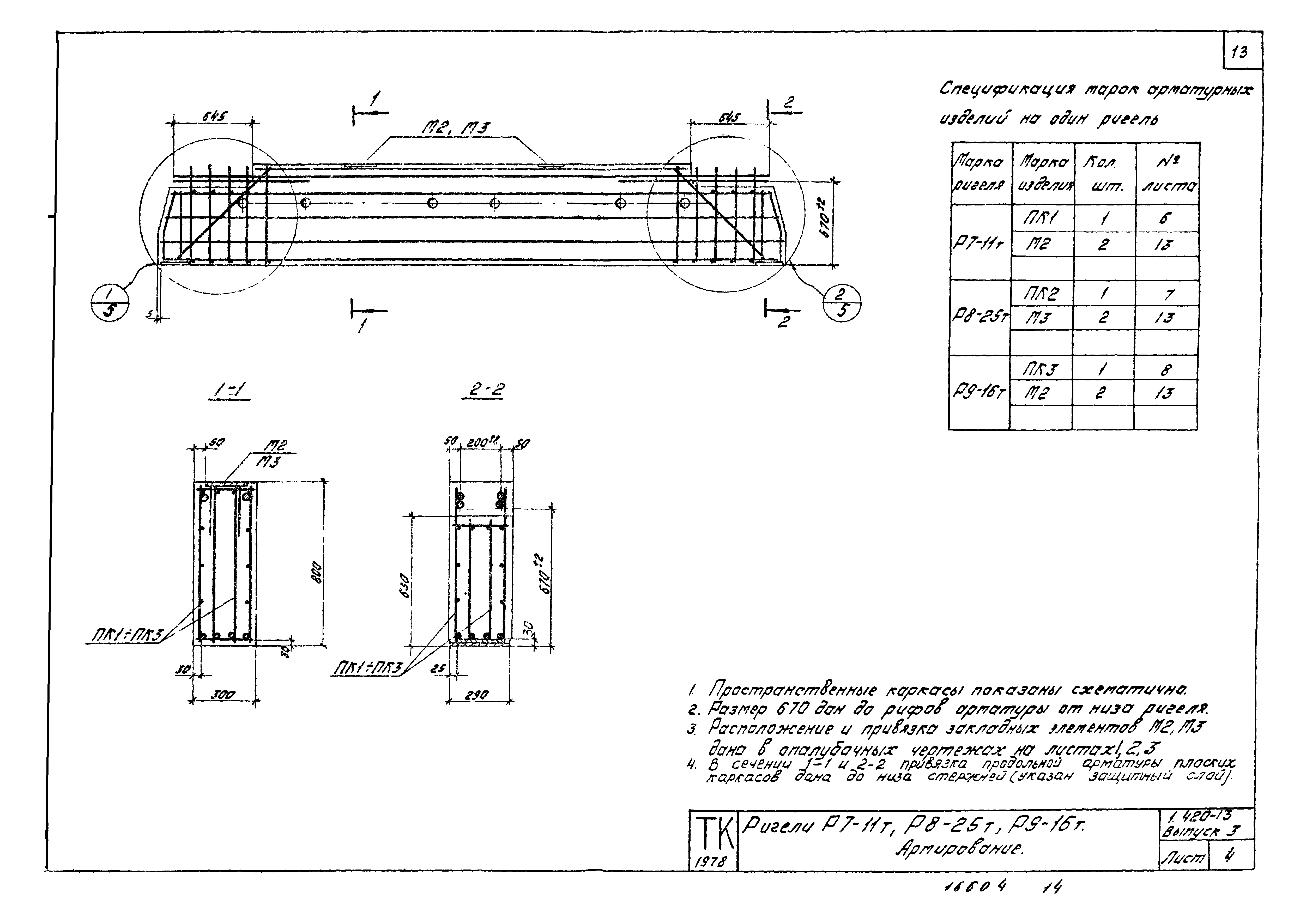 Серия 1.420-13