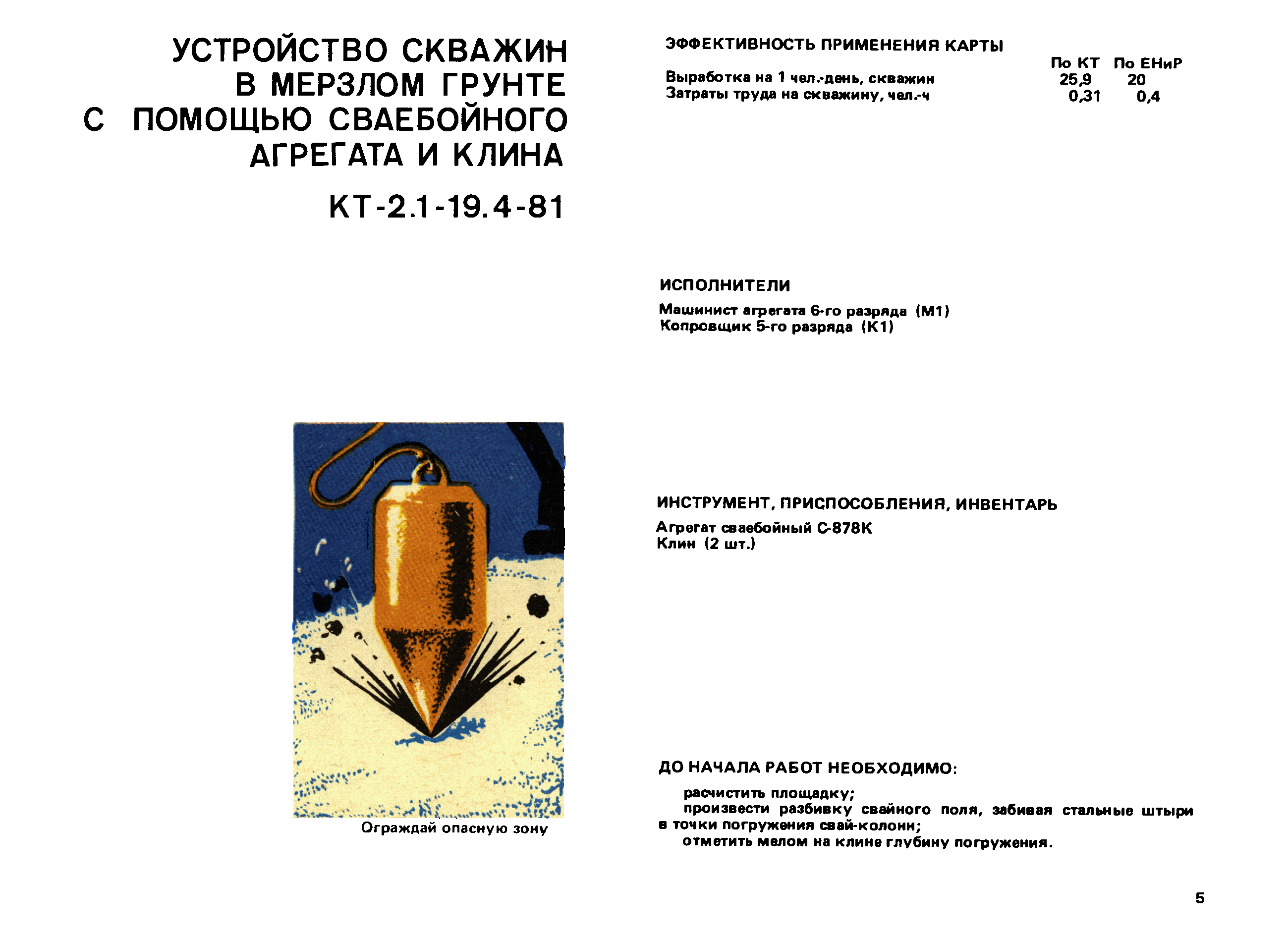 Скачать ККТ 12.0-3 Карты трудовых процессов строительного производства.  Свайные работы в зимних условиях