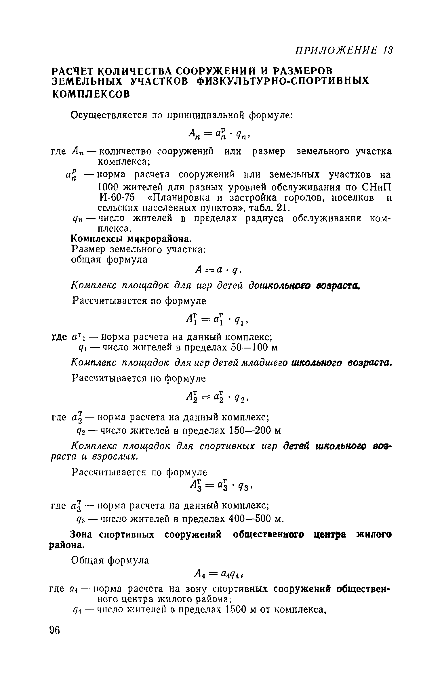 Скачать Пособие по проектированию сети физкультурно-спортивных сооружений  городов различной величины