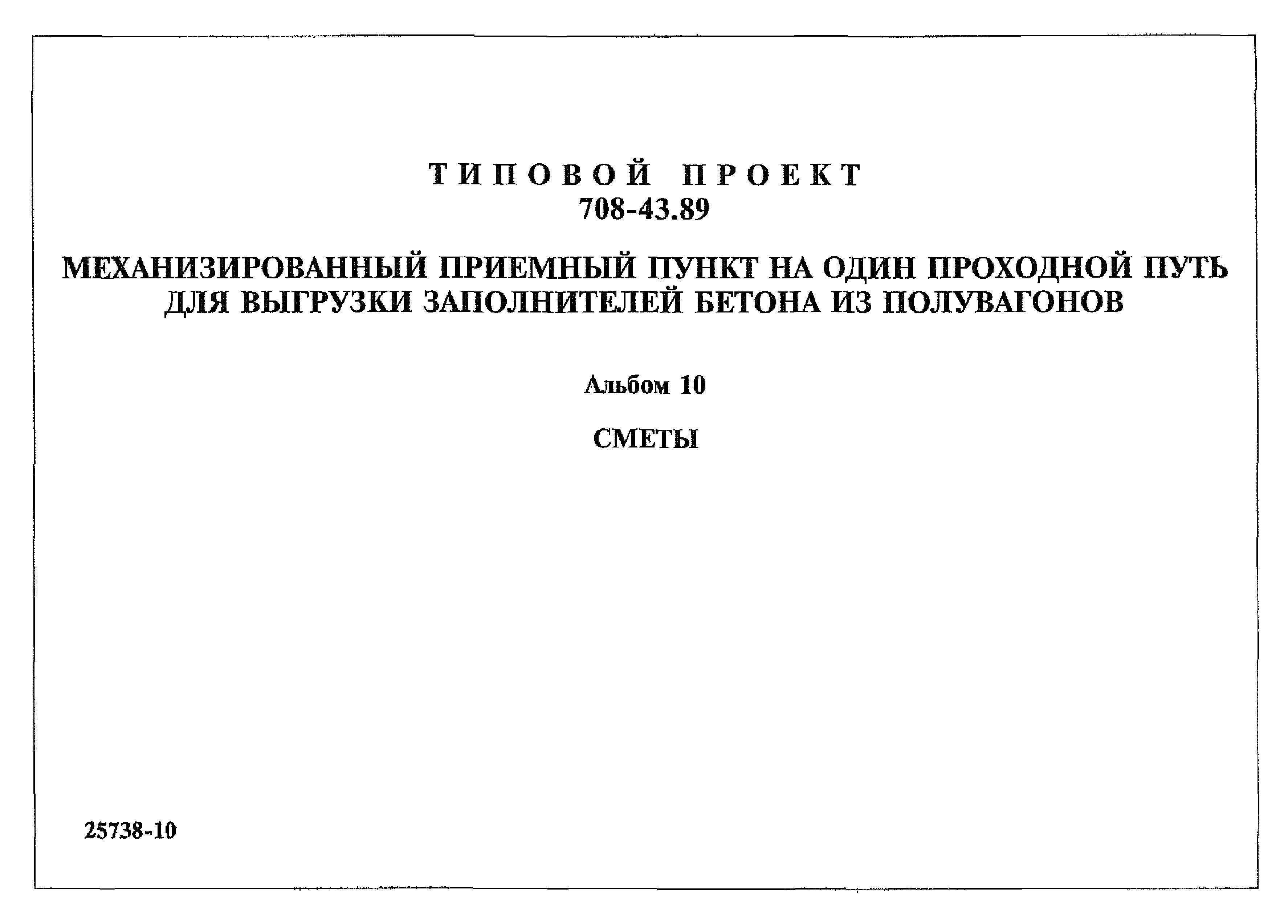 Типовой проект 708-43.89