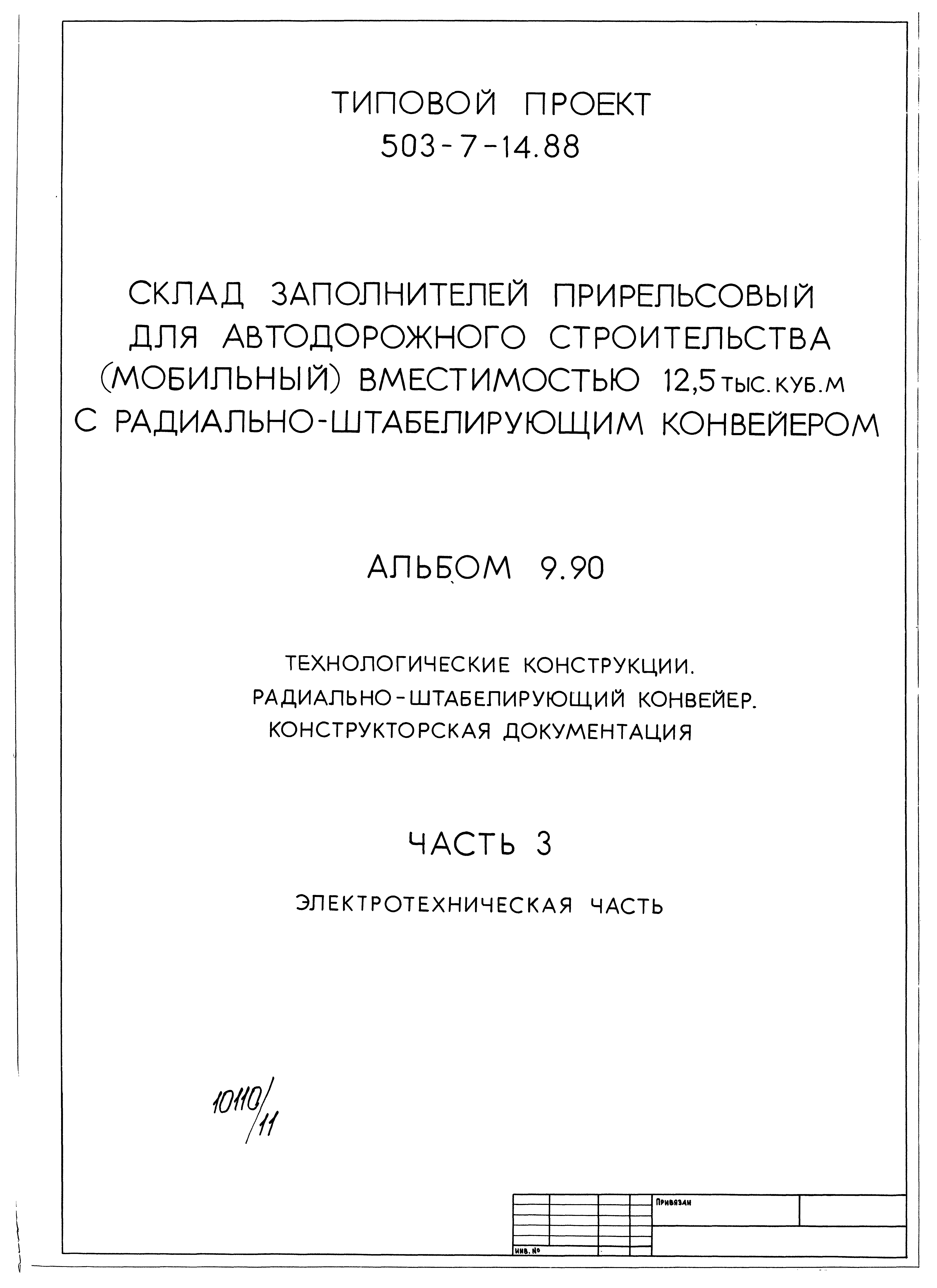 Типовой проект 503-7-14.88