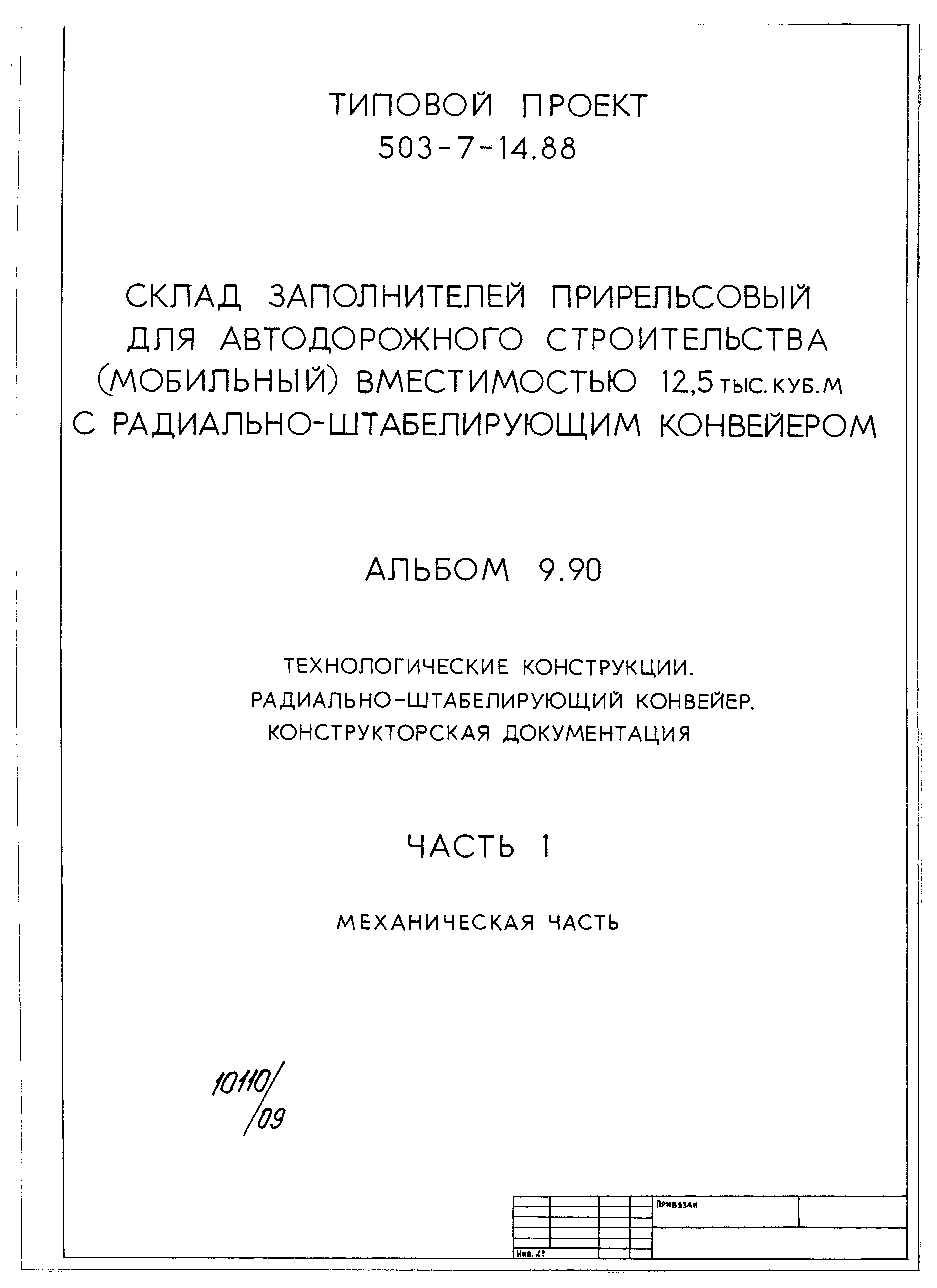 Типовой проект 503-7-14.88