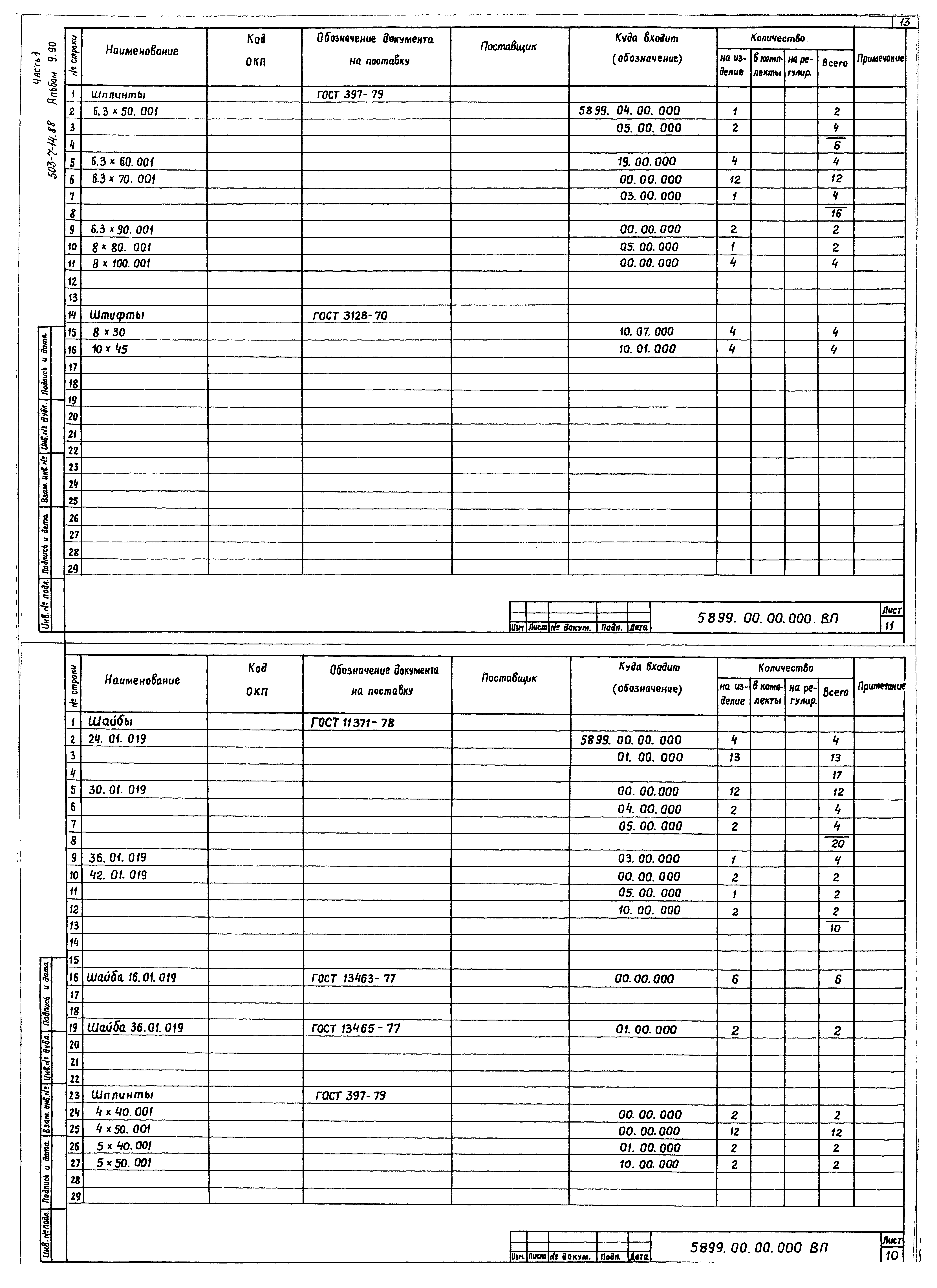 Типовой проект 503-7-14.88