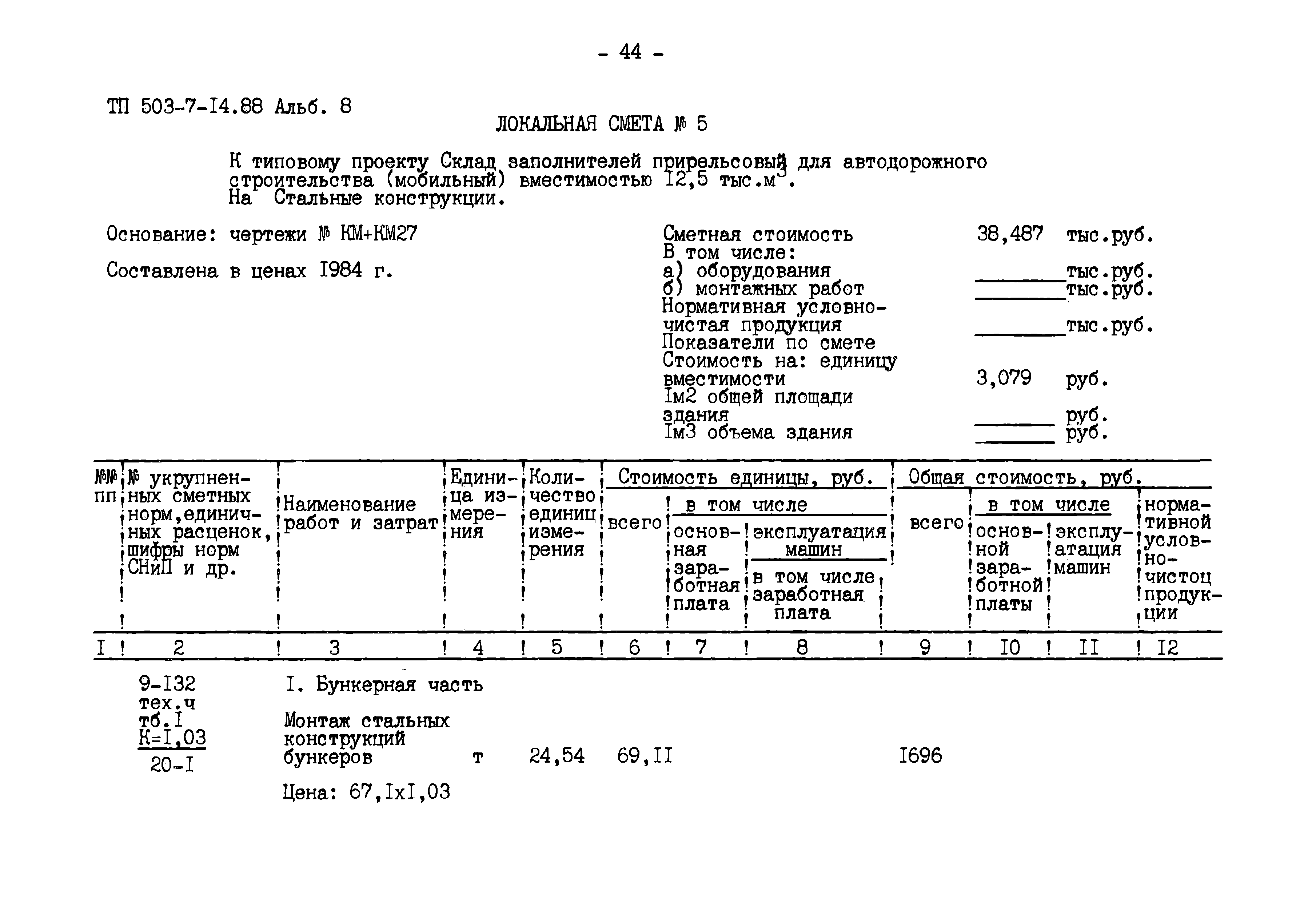 Типовой проект 503-7-14.88