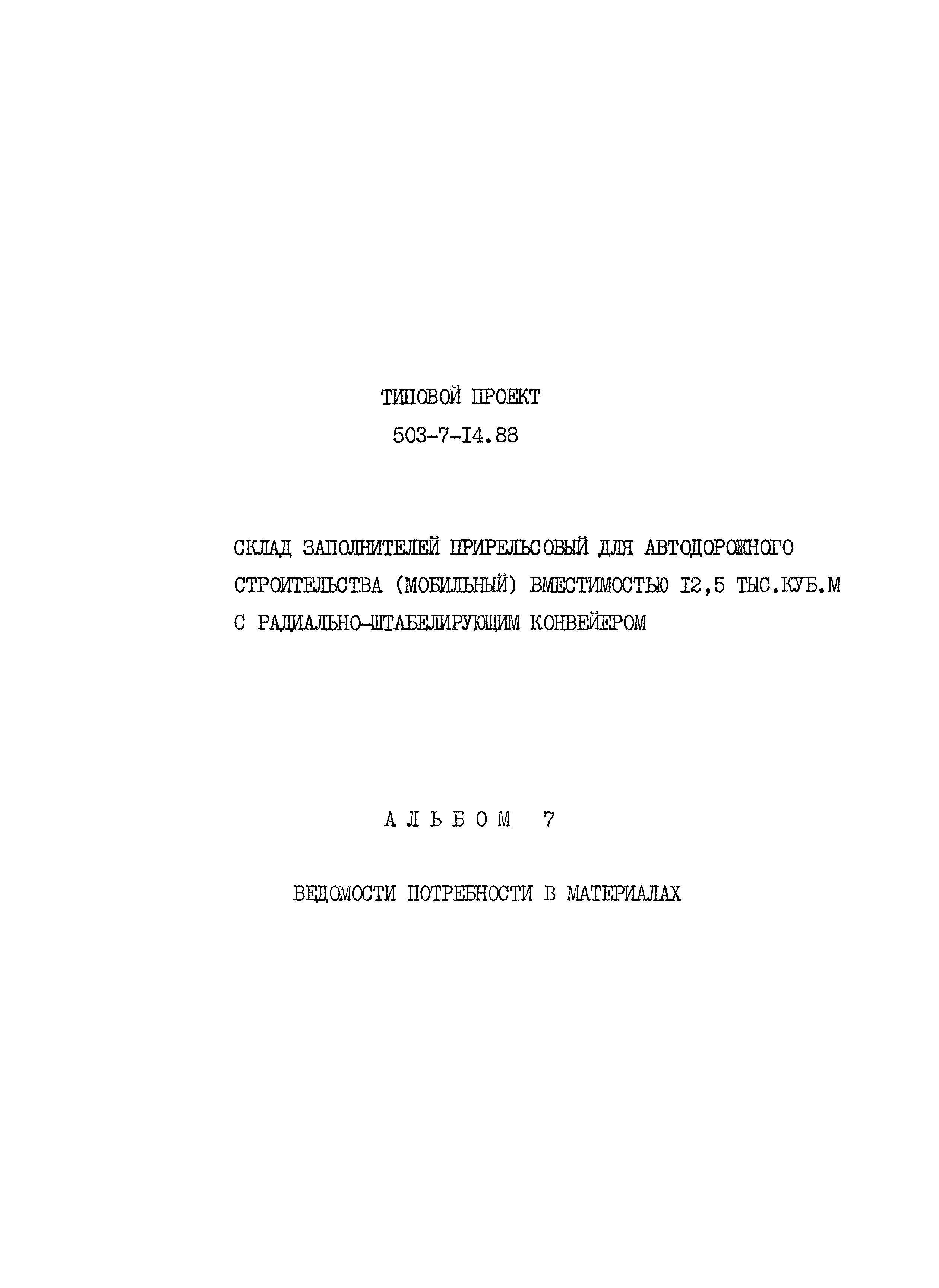 Типовой проект 503-7-14.88