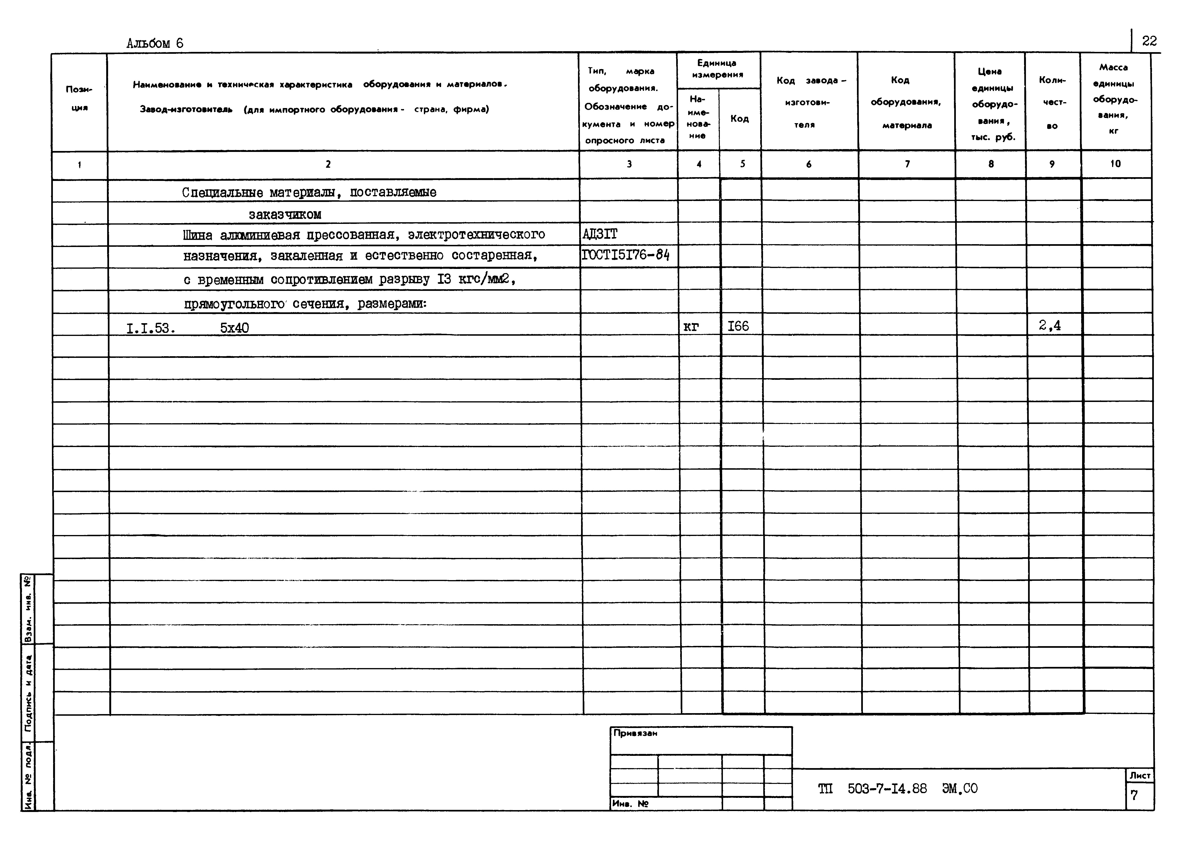 Типовой проект 503-7-14.88