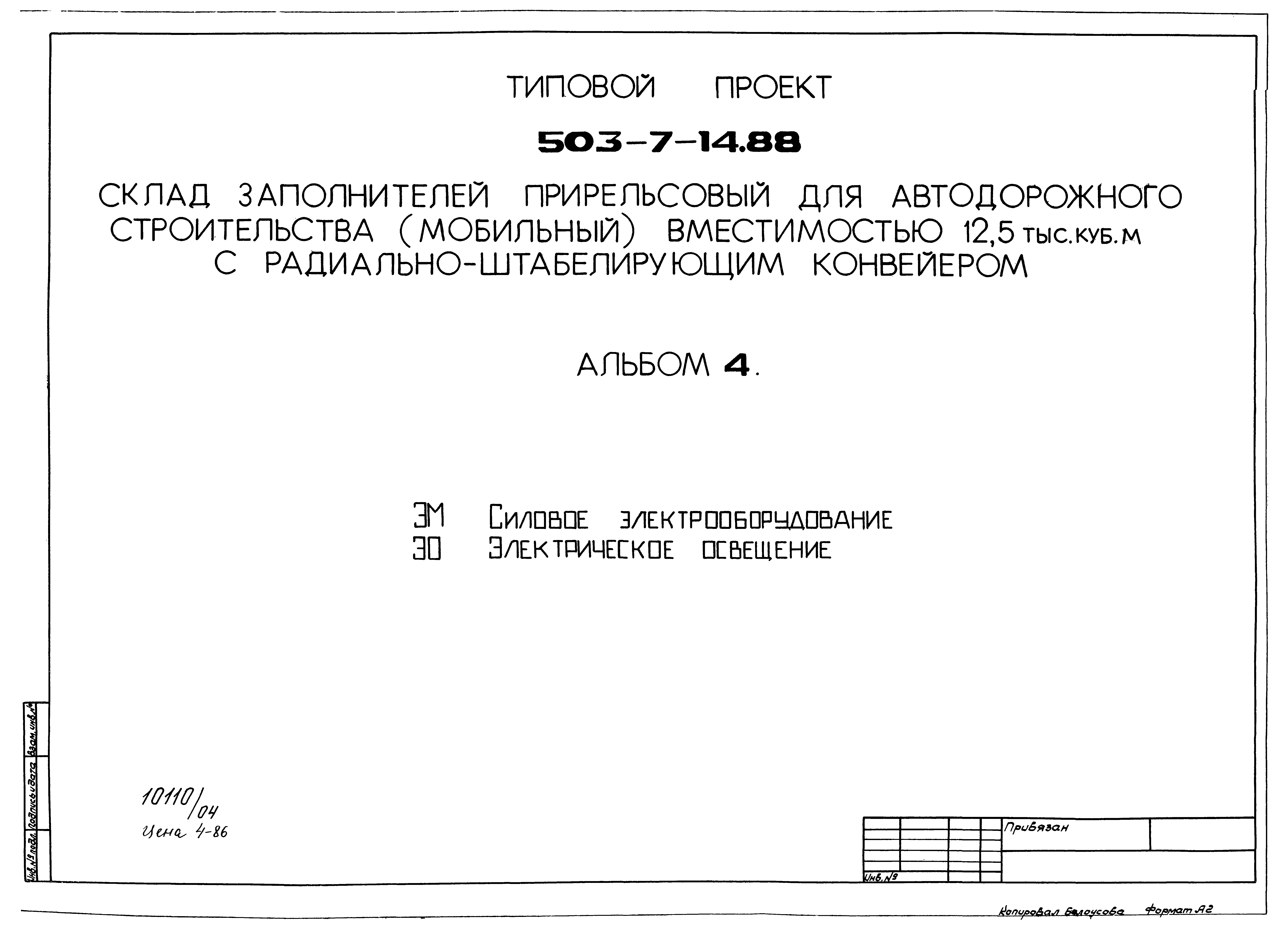 Типовой проект 503-7-14.88