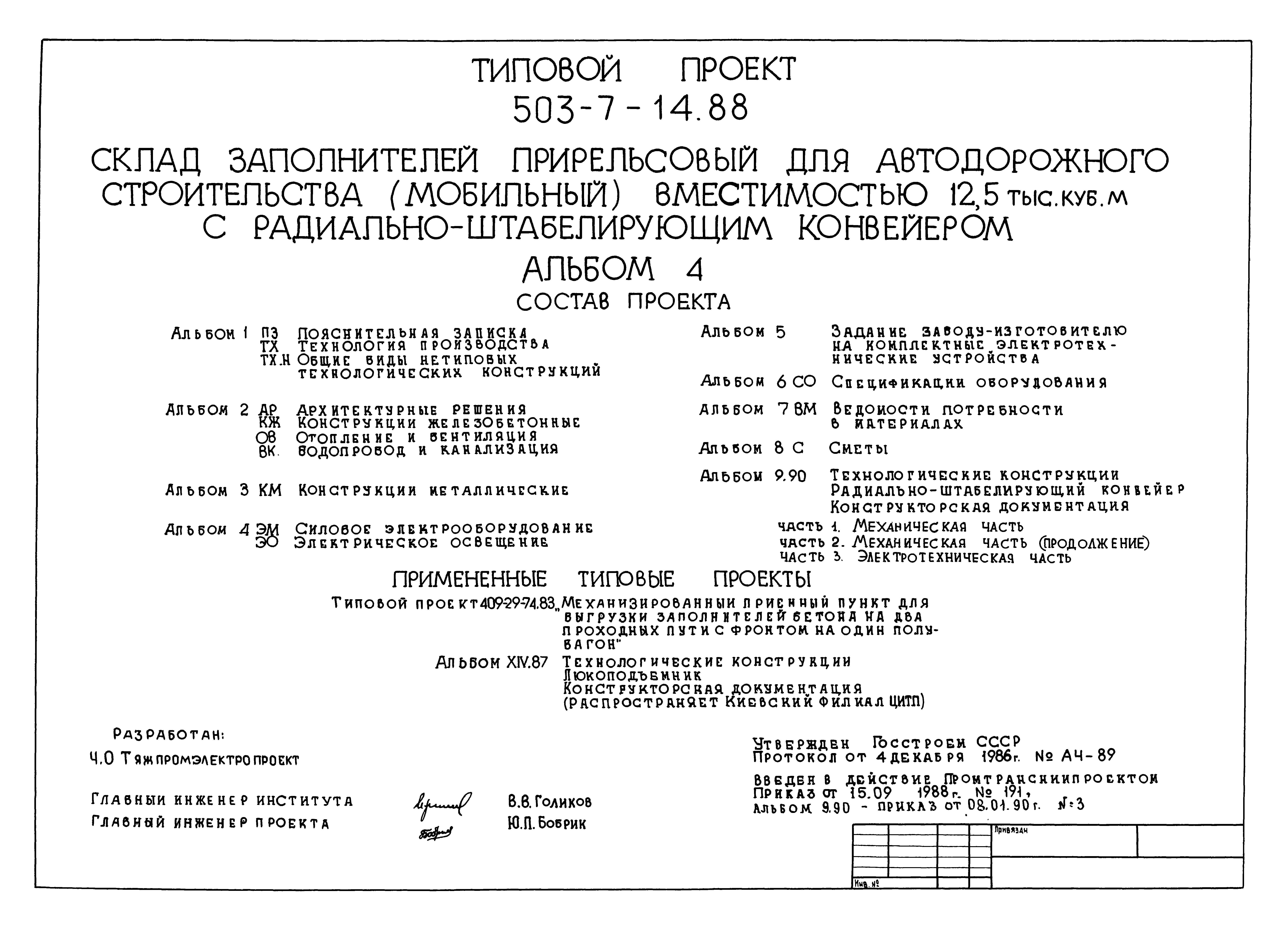 Типовой проект 503-7-14.88