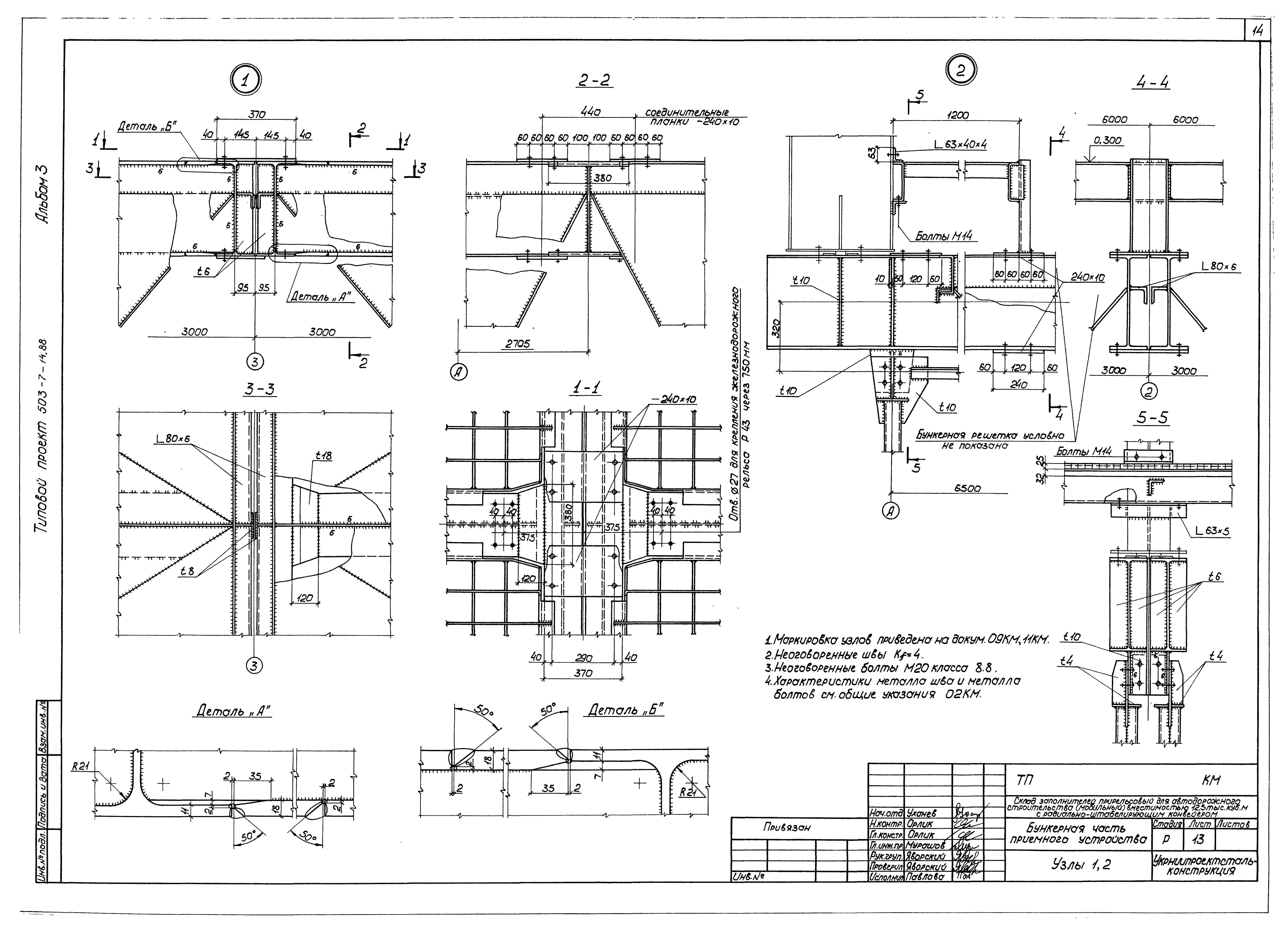 Типовой проект 503-7-14.88