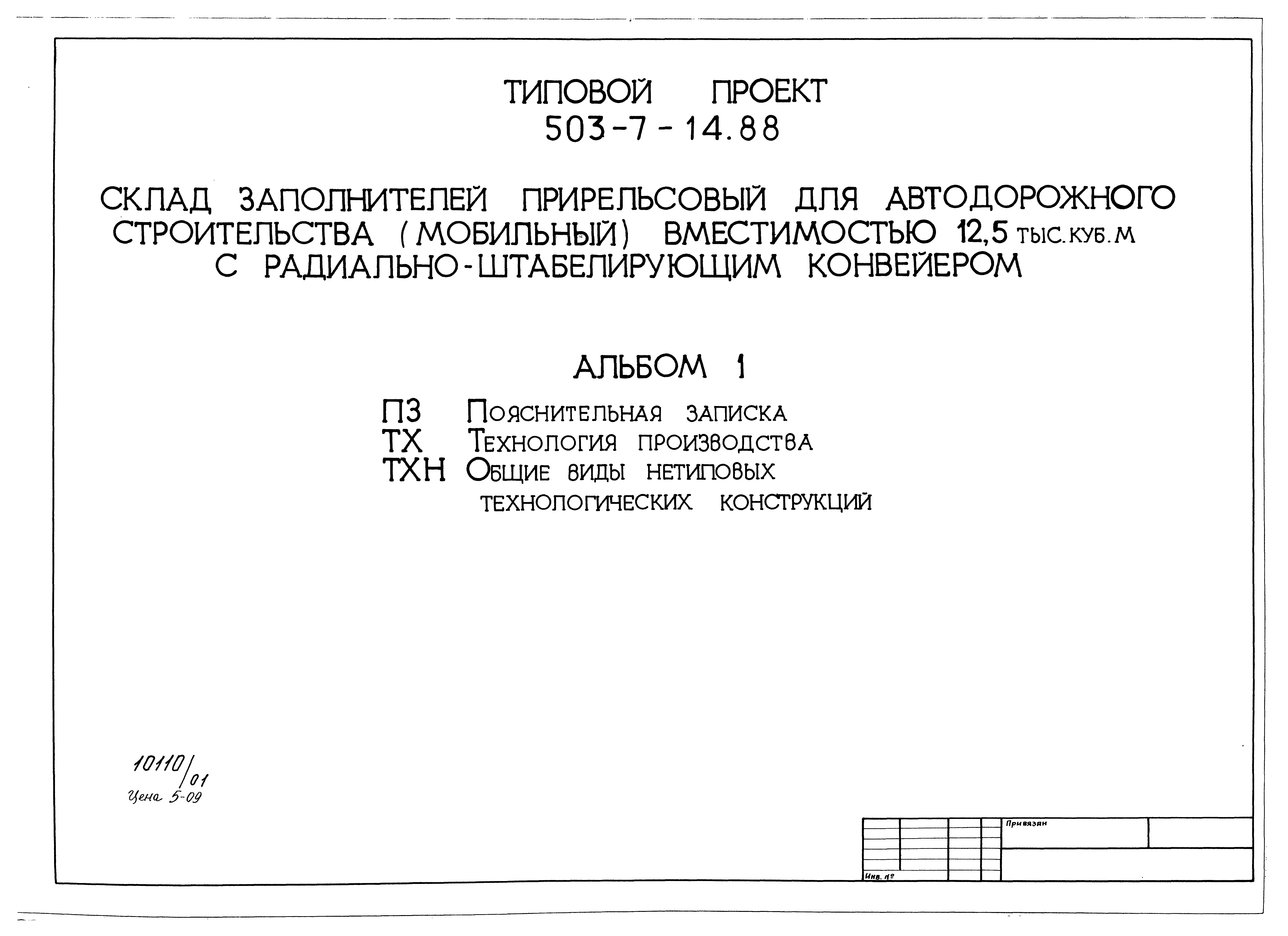 Типовой проект 503-7-14.88