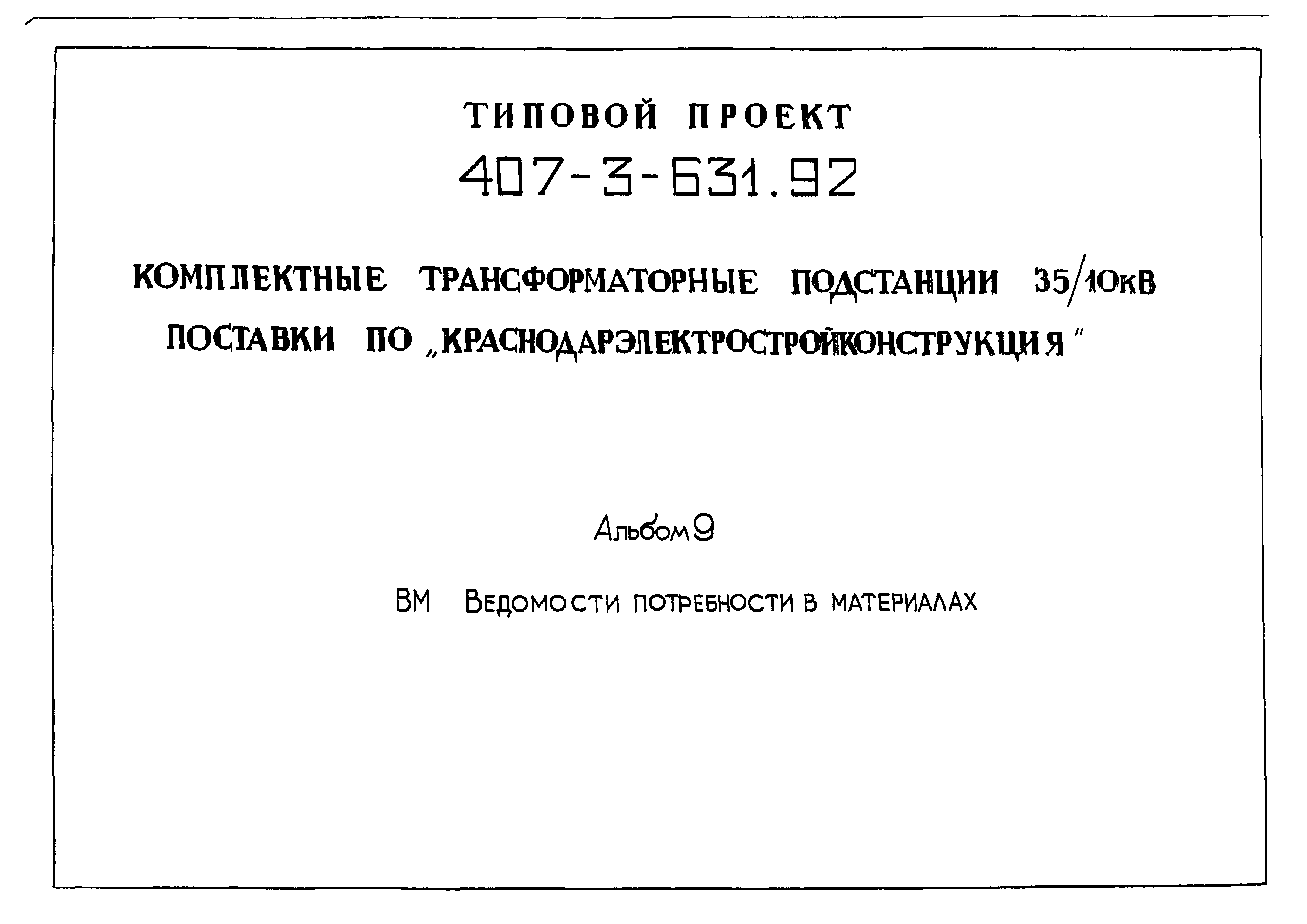 Типовой проект 407-3-631.92