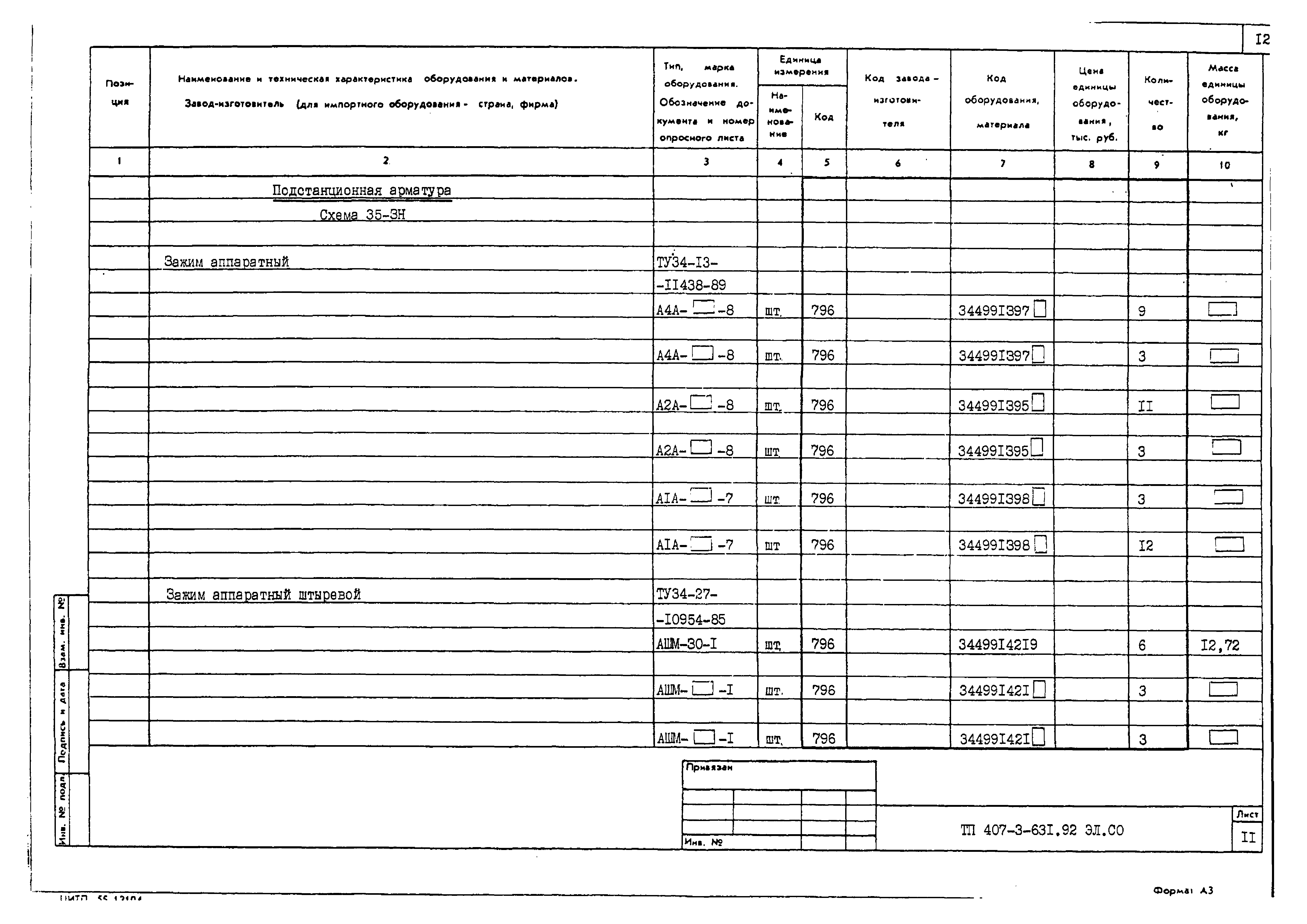 Типовой проект 407-3-631.92