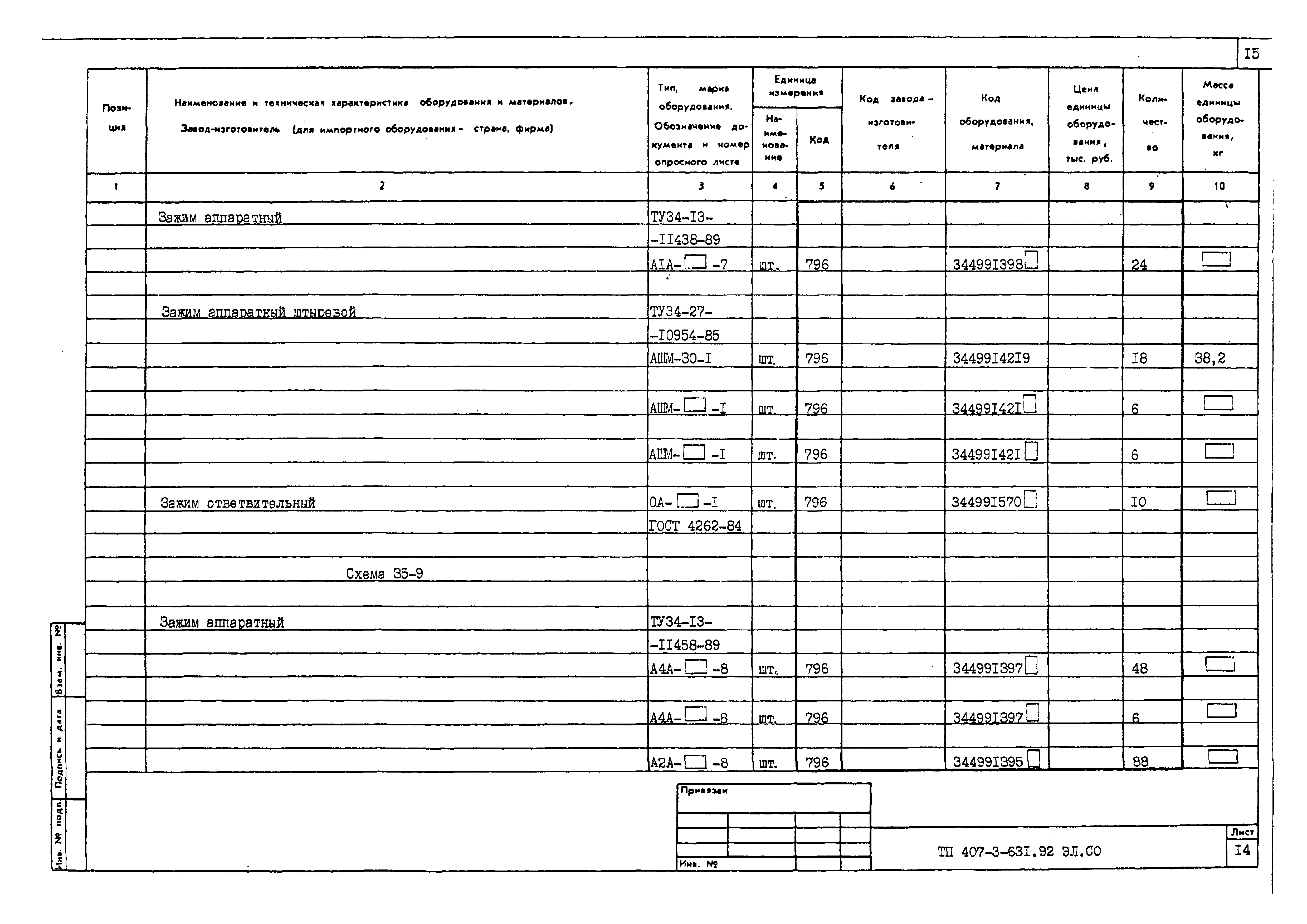 Типовой проект 407-3-631.92