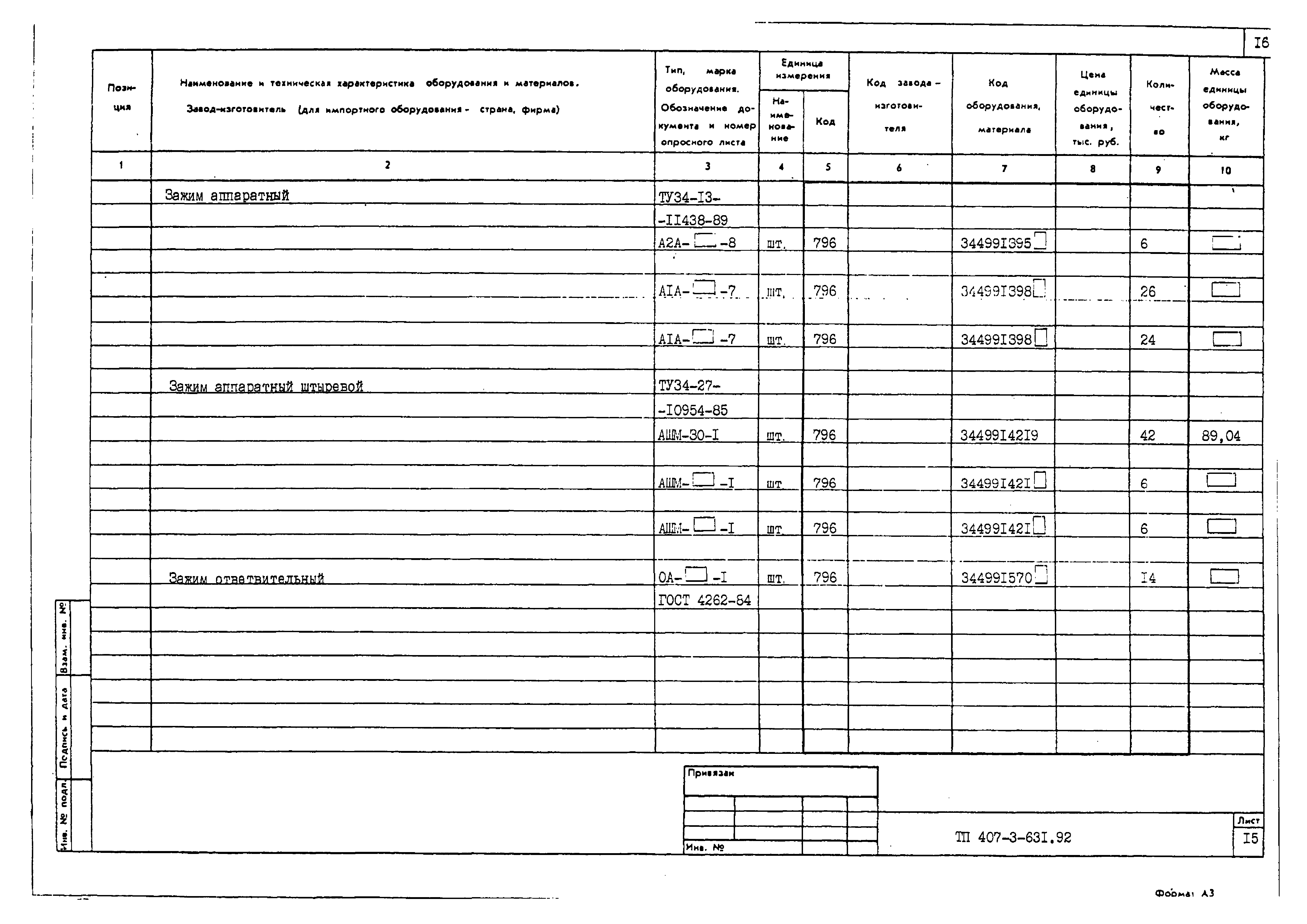 Типовой проект 407-3-631.92