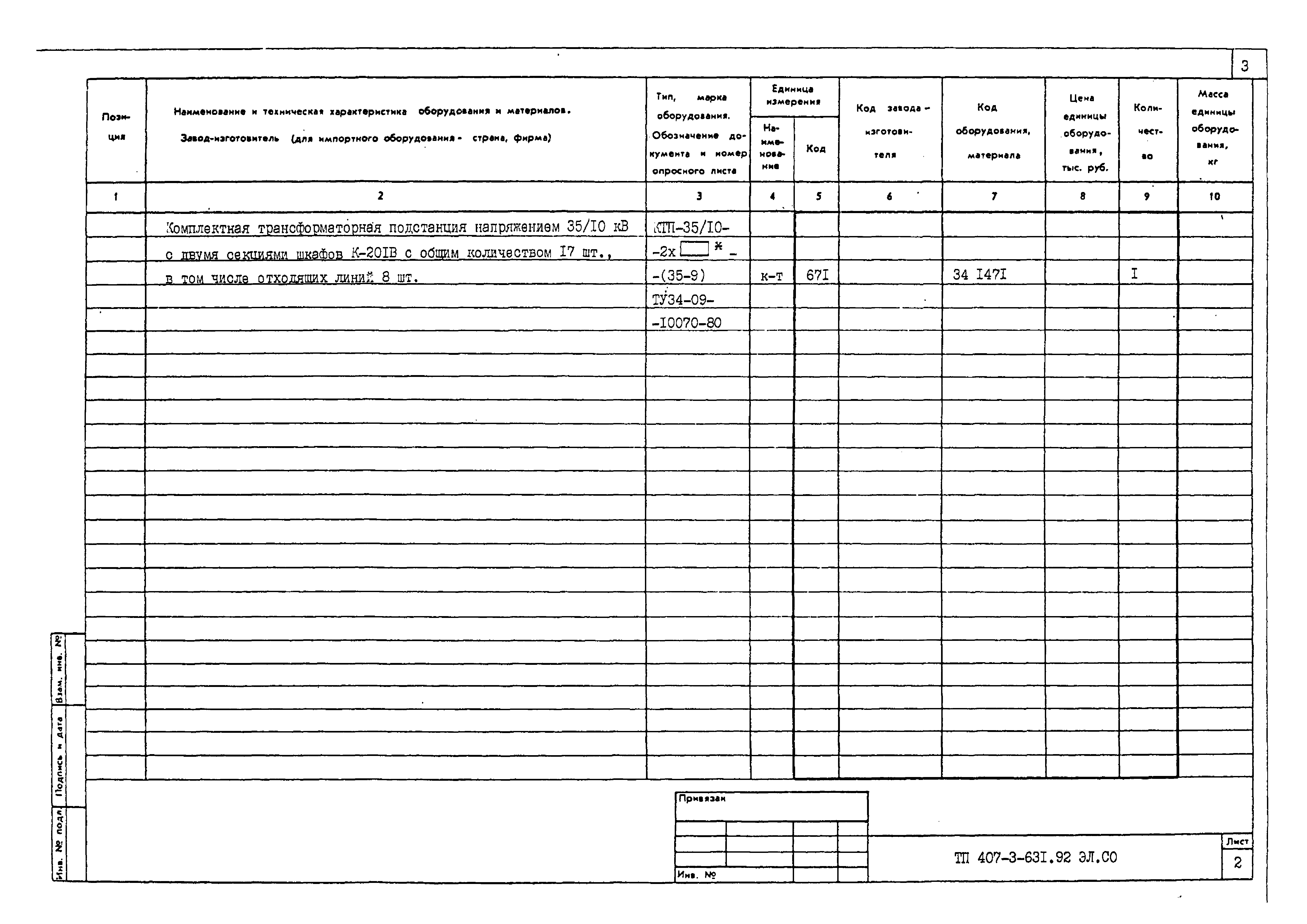Типовой проект 407-3-631.92