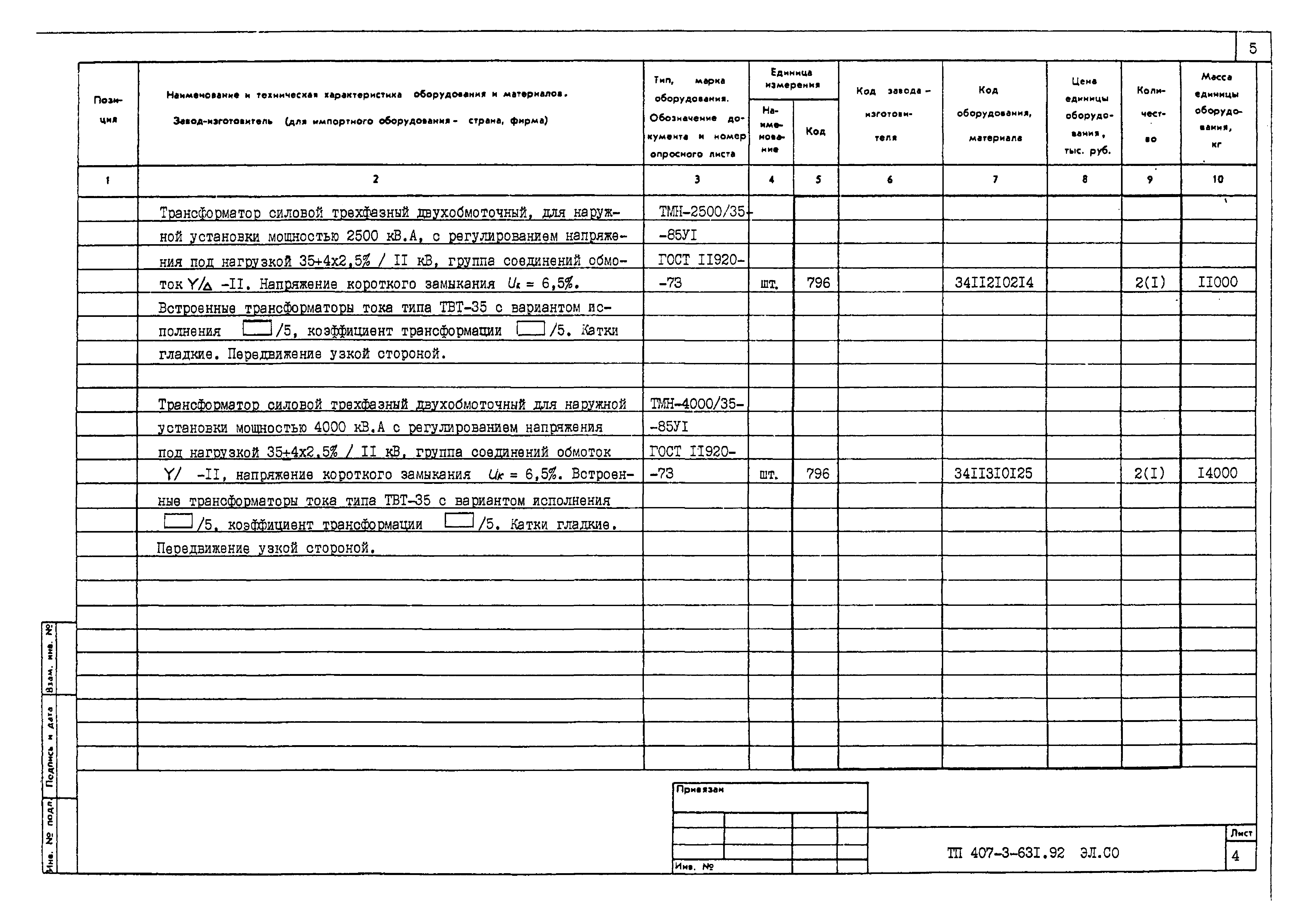 Типовой проект 407-3-631.92