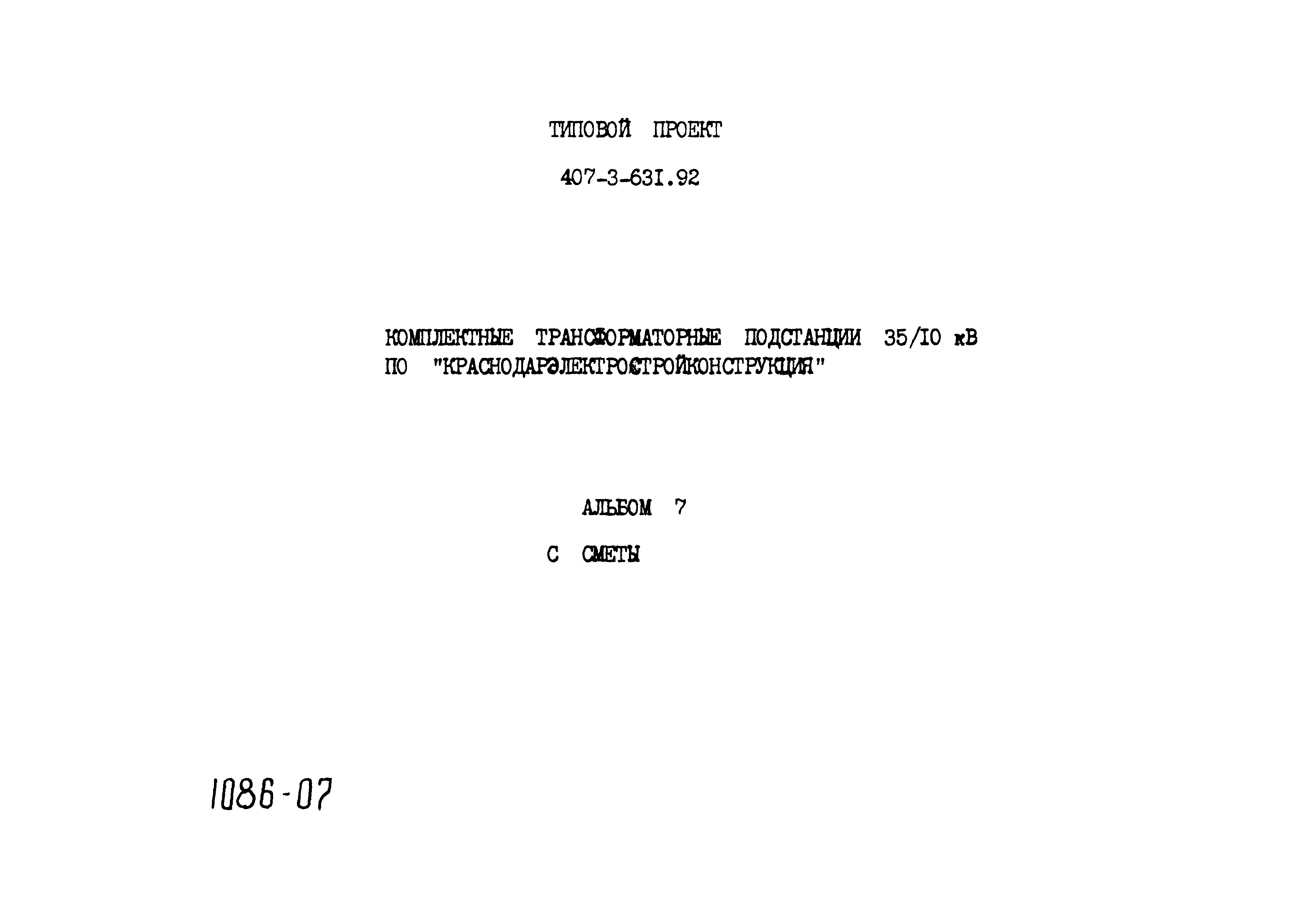 Типовой проект 407-3-631.92