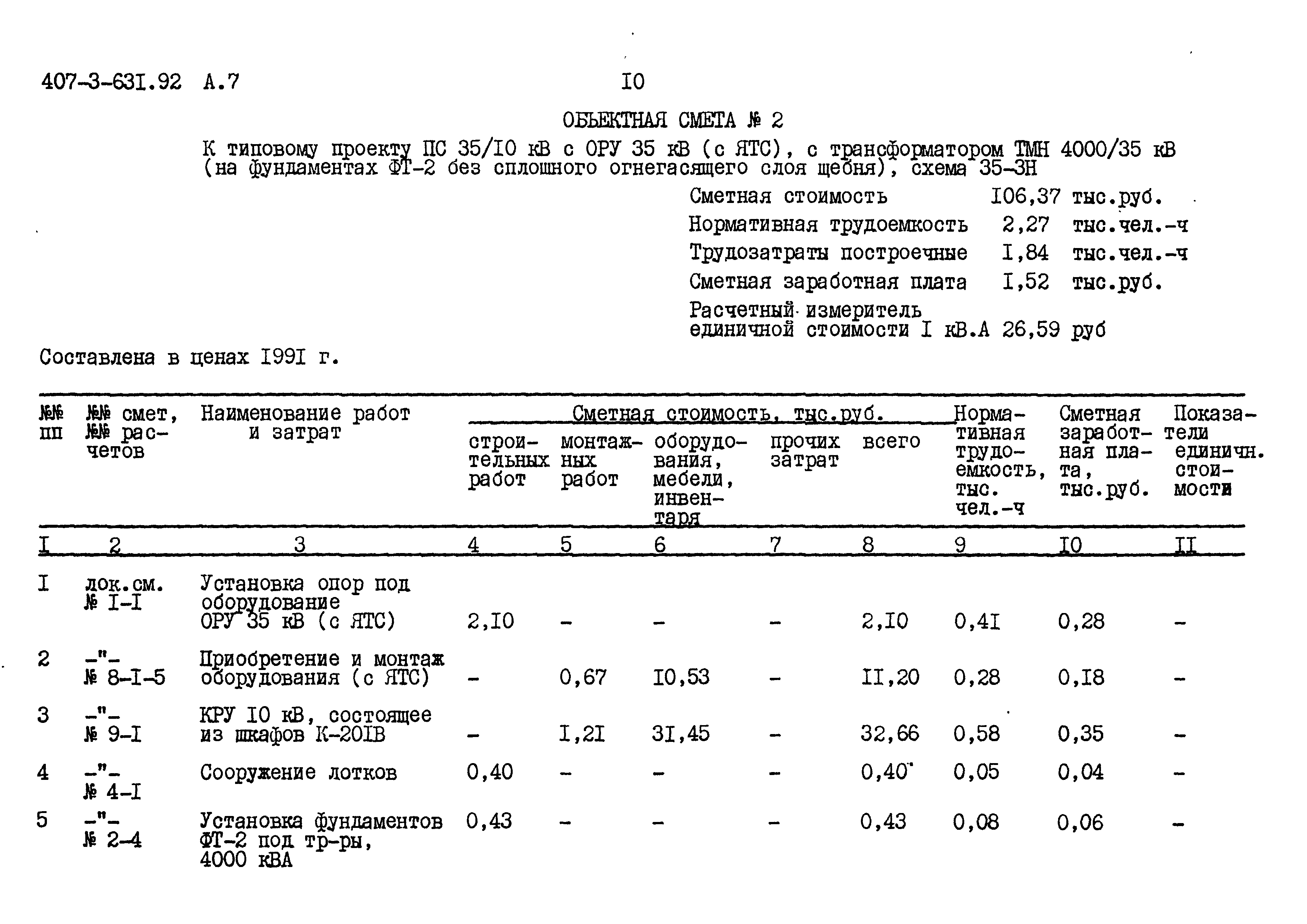 Типовой проект 407-3-631.92