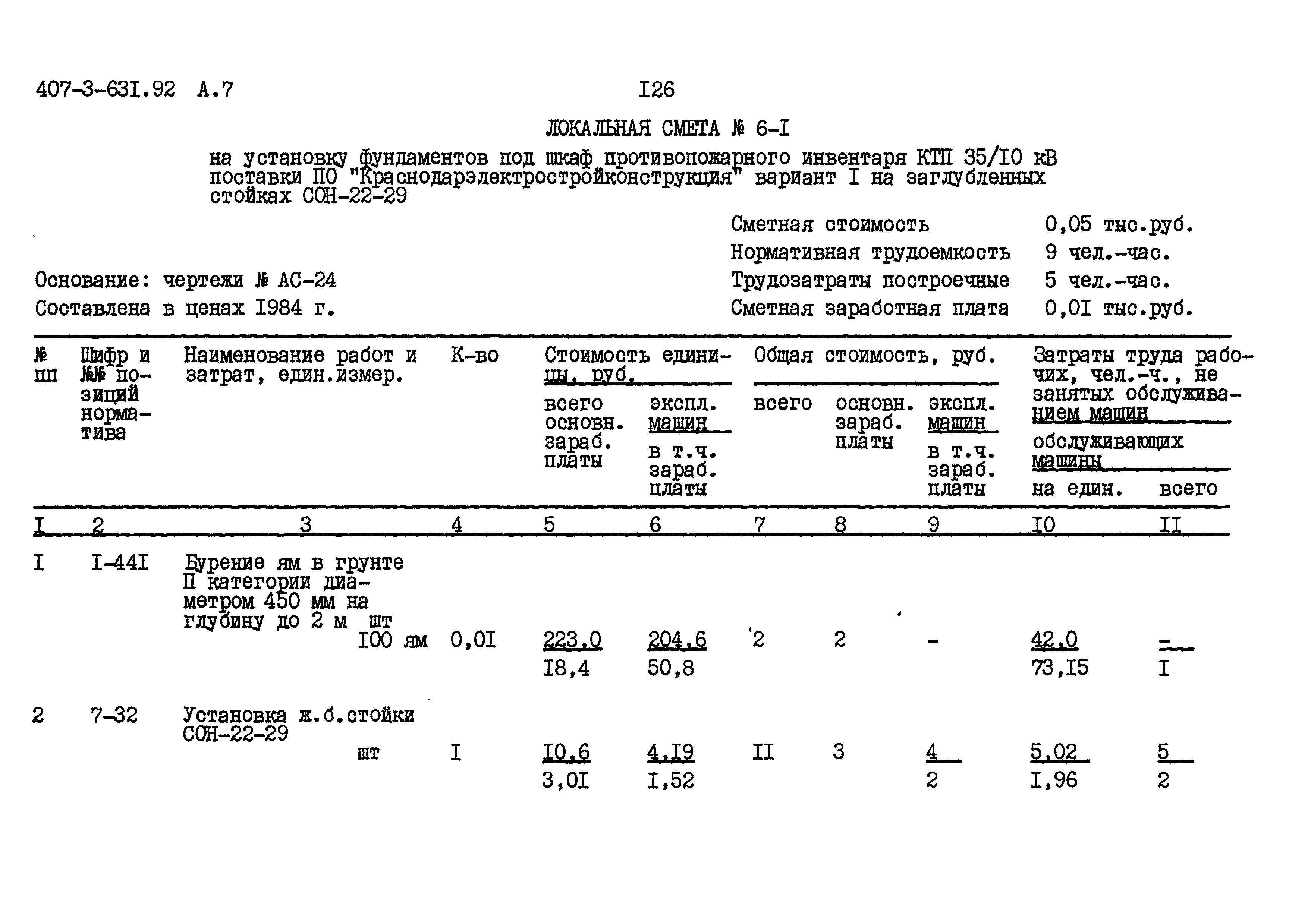 Типовой проект 407-3-631.92