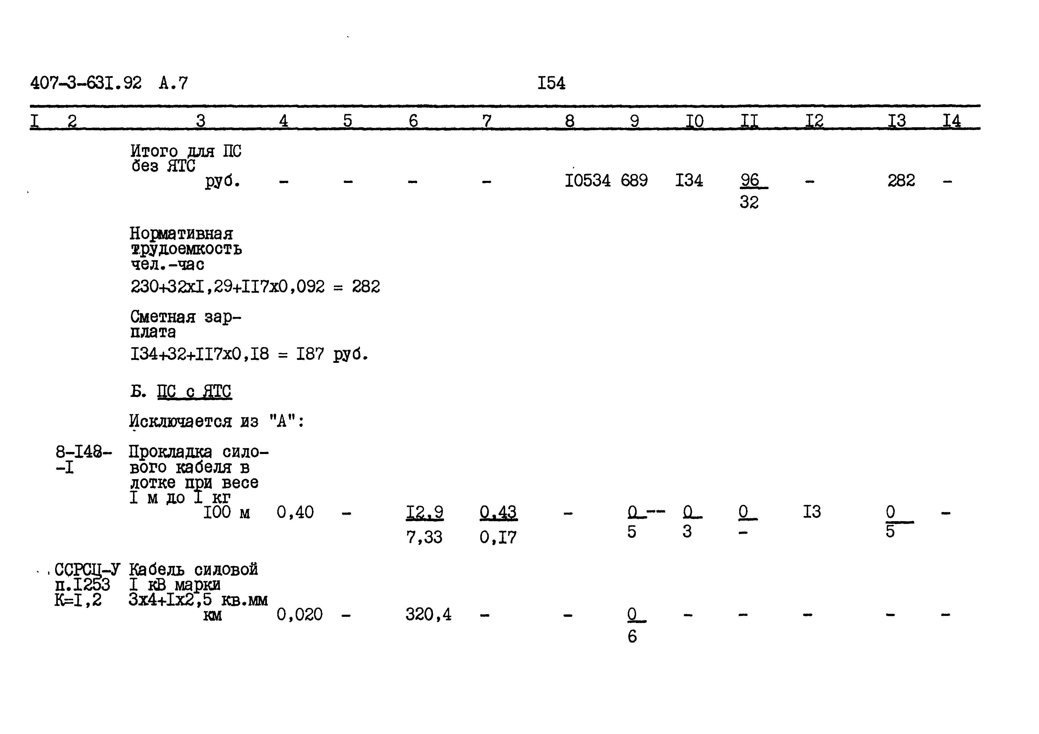 Типовой проект 407-3-631.92