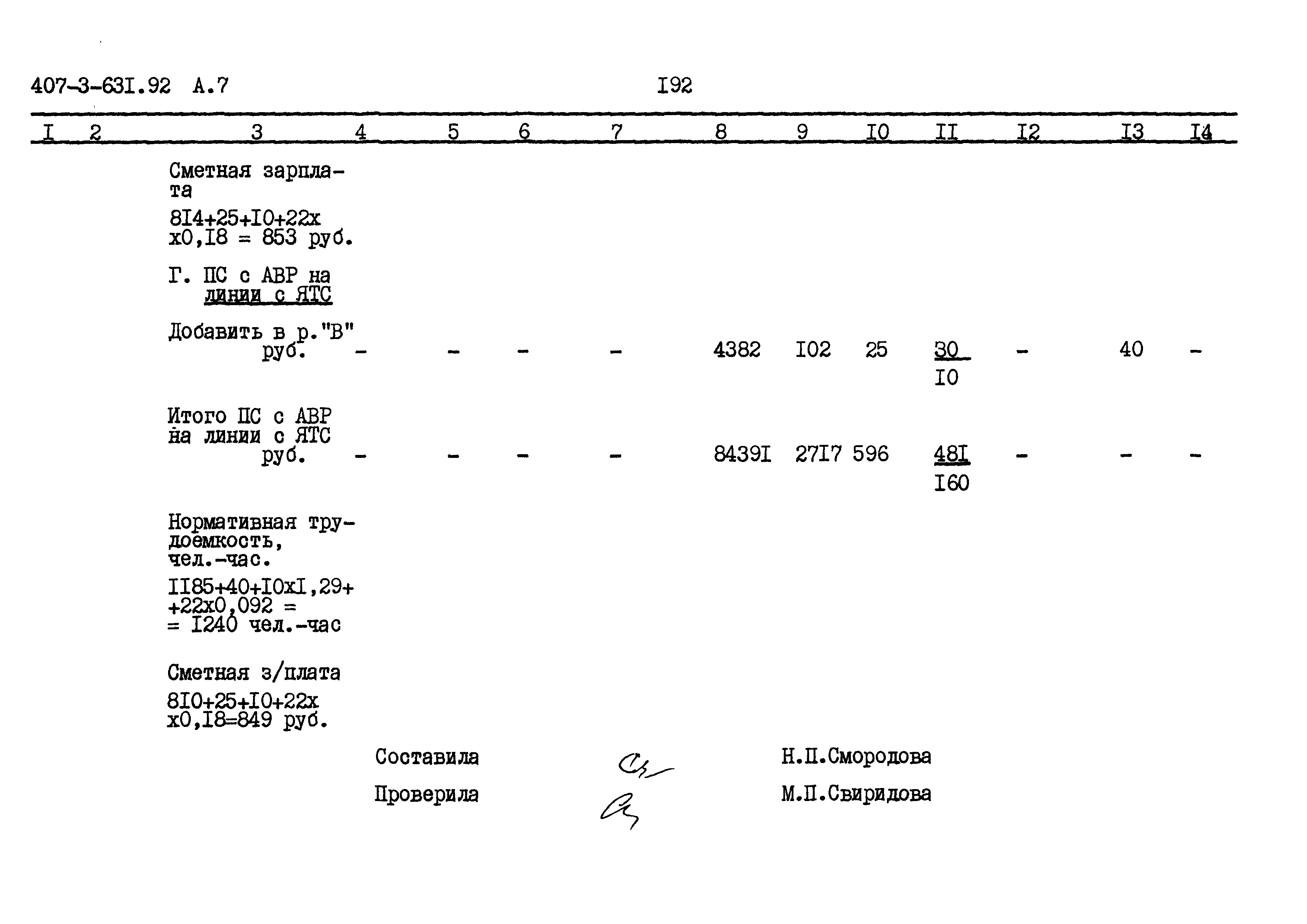 Типовой проект 407-3-631.92