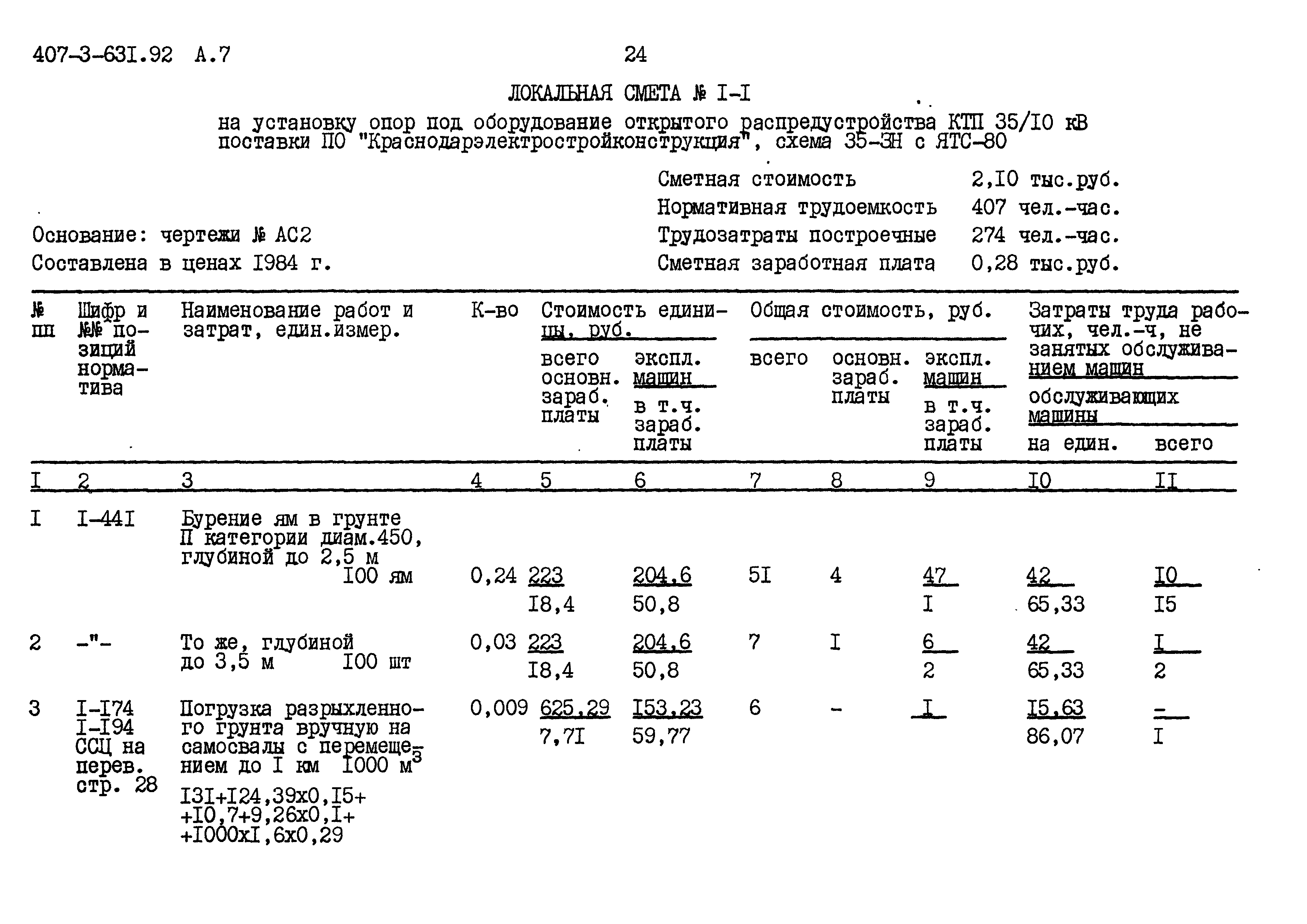 Типовой проект 407-3-631.92