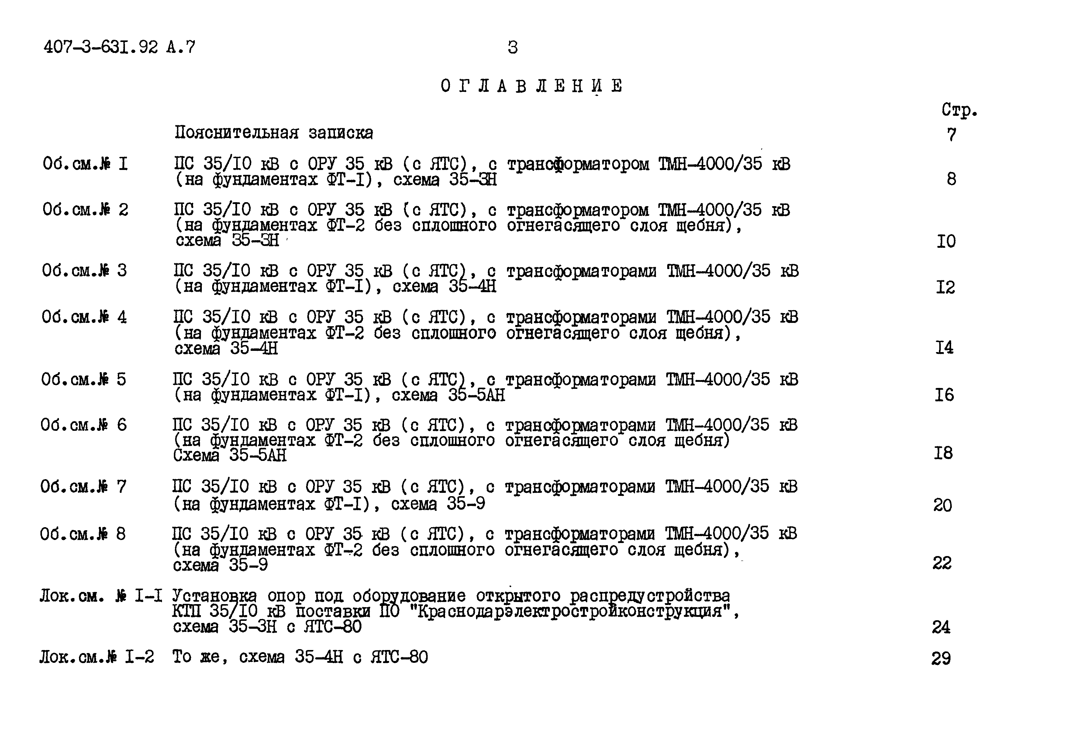 Типовой проект 407-3-631.92