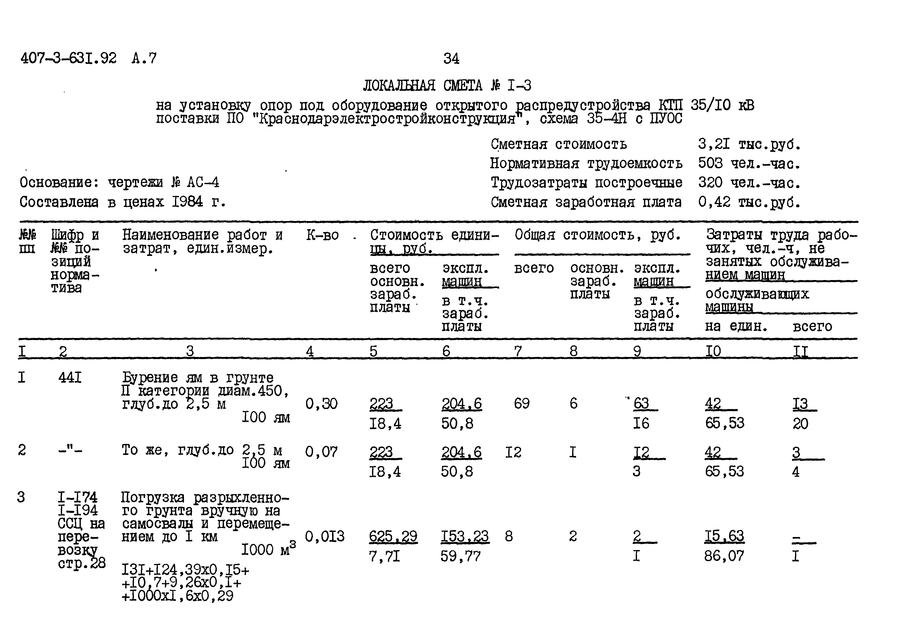 Типовой проект 407-3-631.92