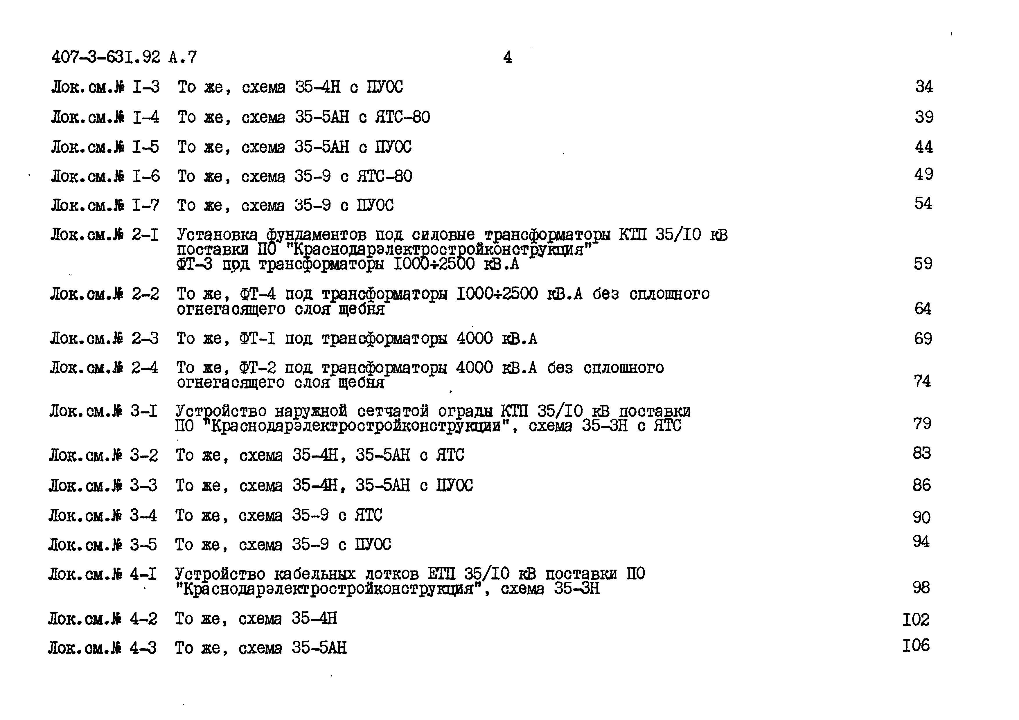 Типовой проект 407-3-631.92
