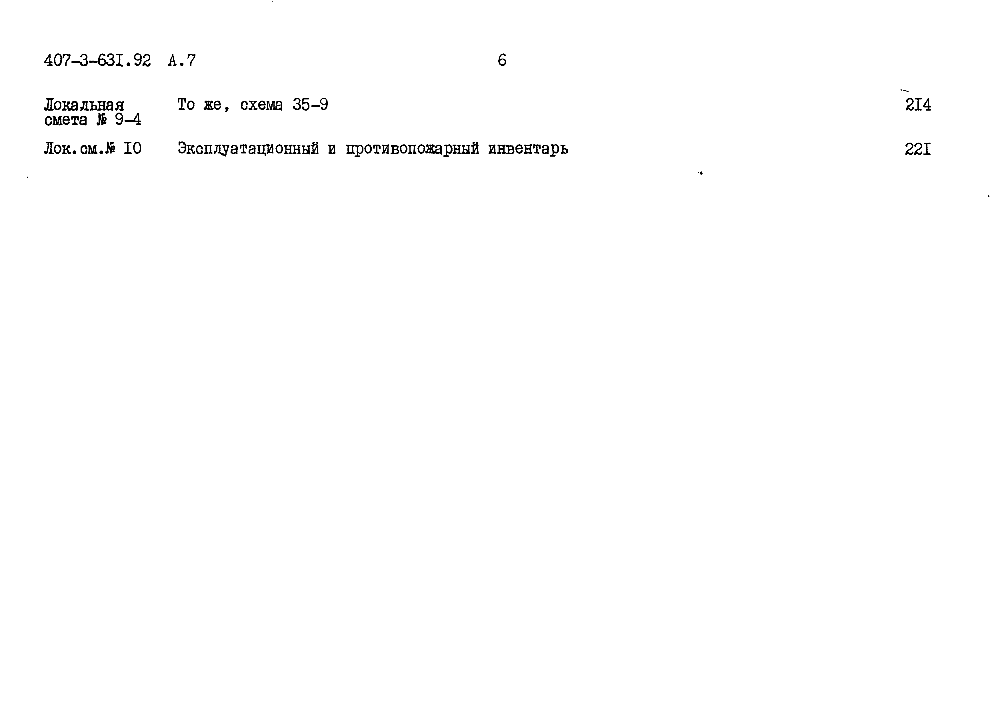 Типовой проект 407-3-631.92