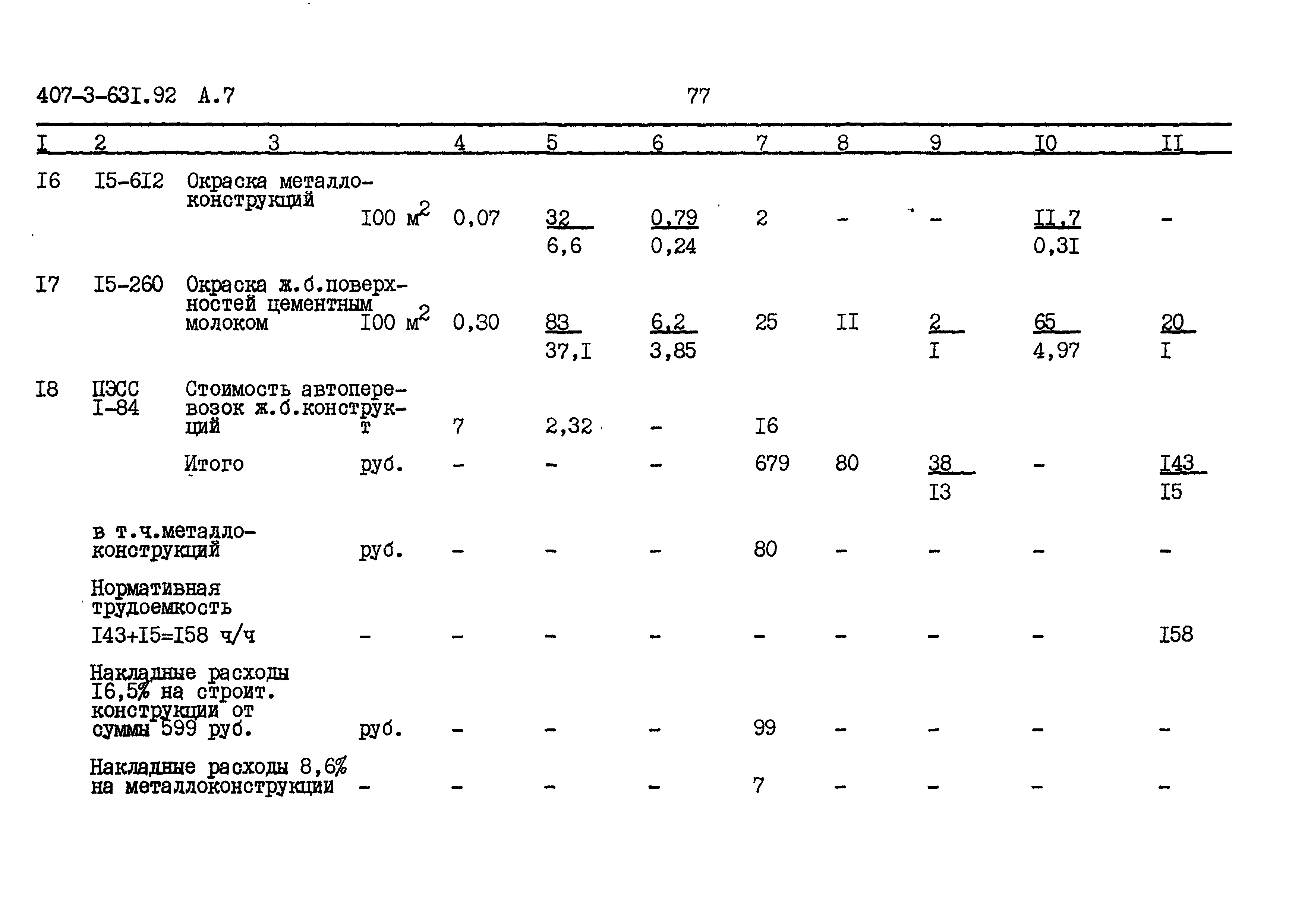 Типовой проект 407-3-631.92